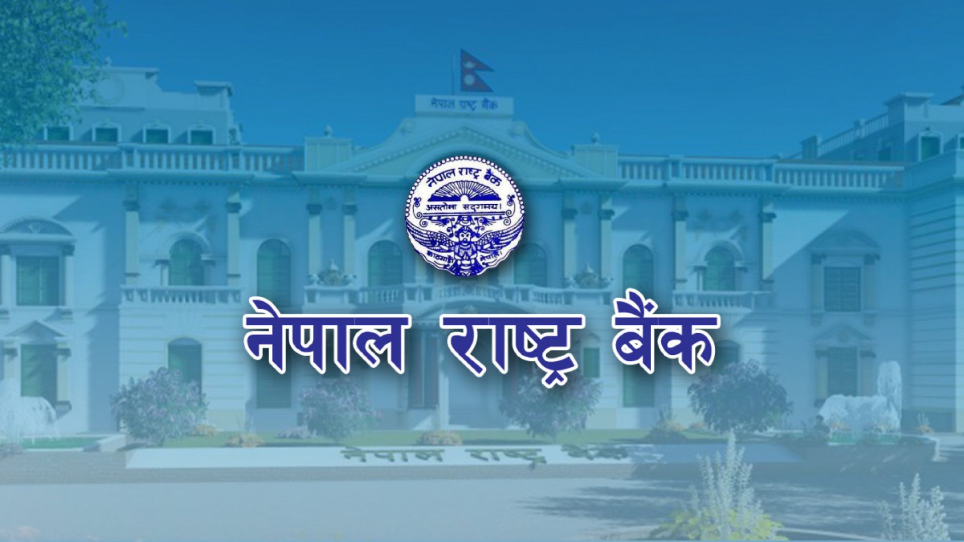 १० प्रतिशत ब्याजदरमा २ अर्ब ८२ करोडको बचतपत्र विक्री गर्दै राष्ट्र बैंक