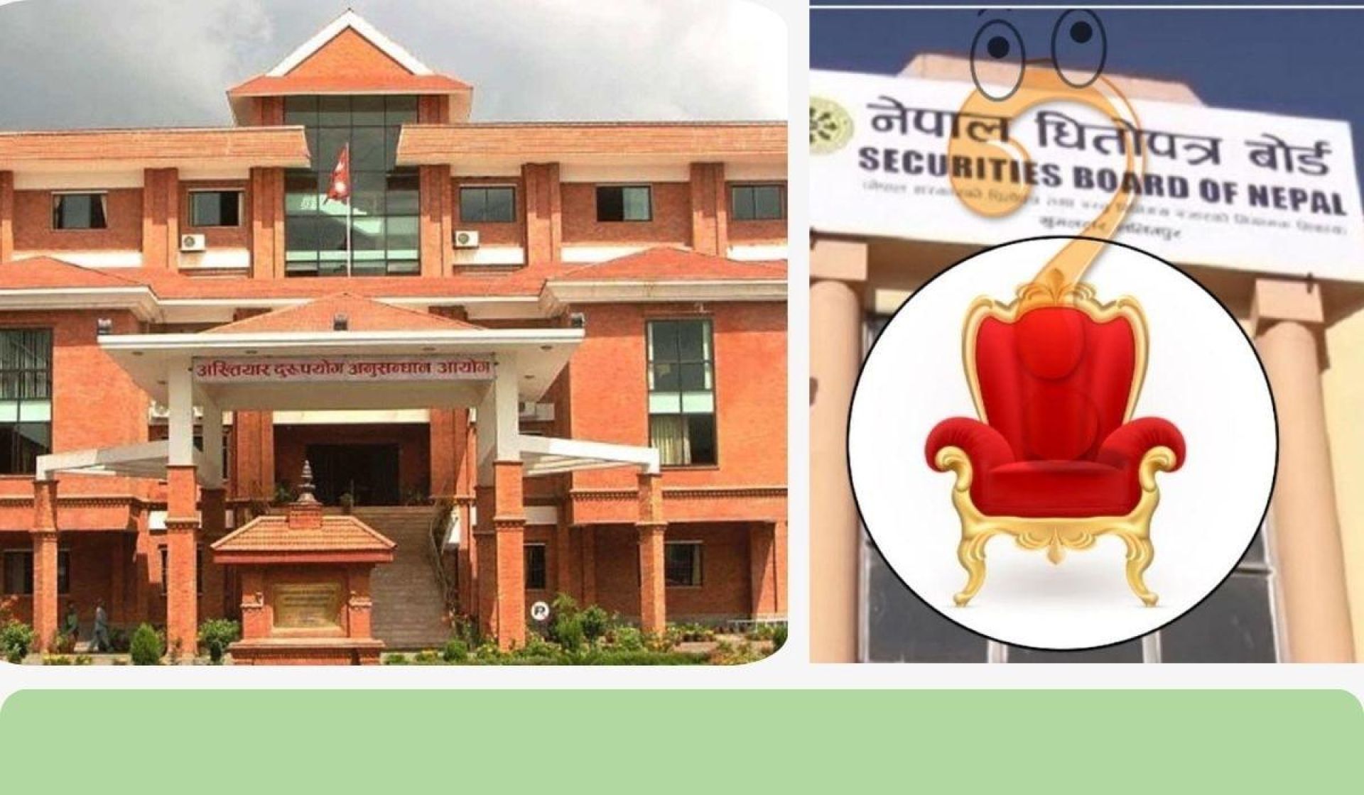 सेबोन अध्यक्ष नियुक्तीमा ५ अर्बको चलखेल, प्रक्रिया रोक्न अख्तियारमा उजुरी 