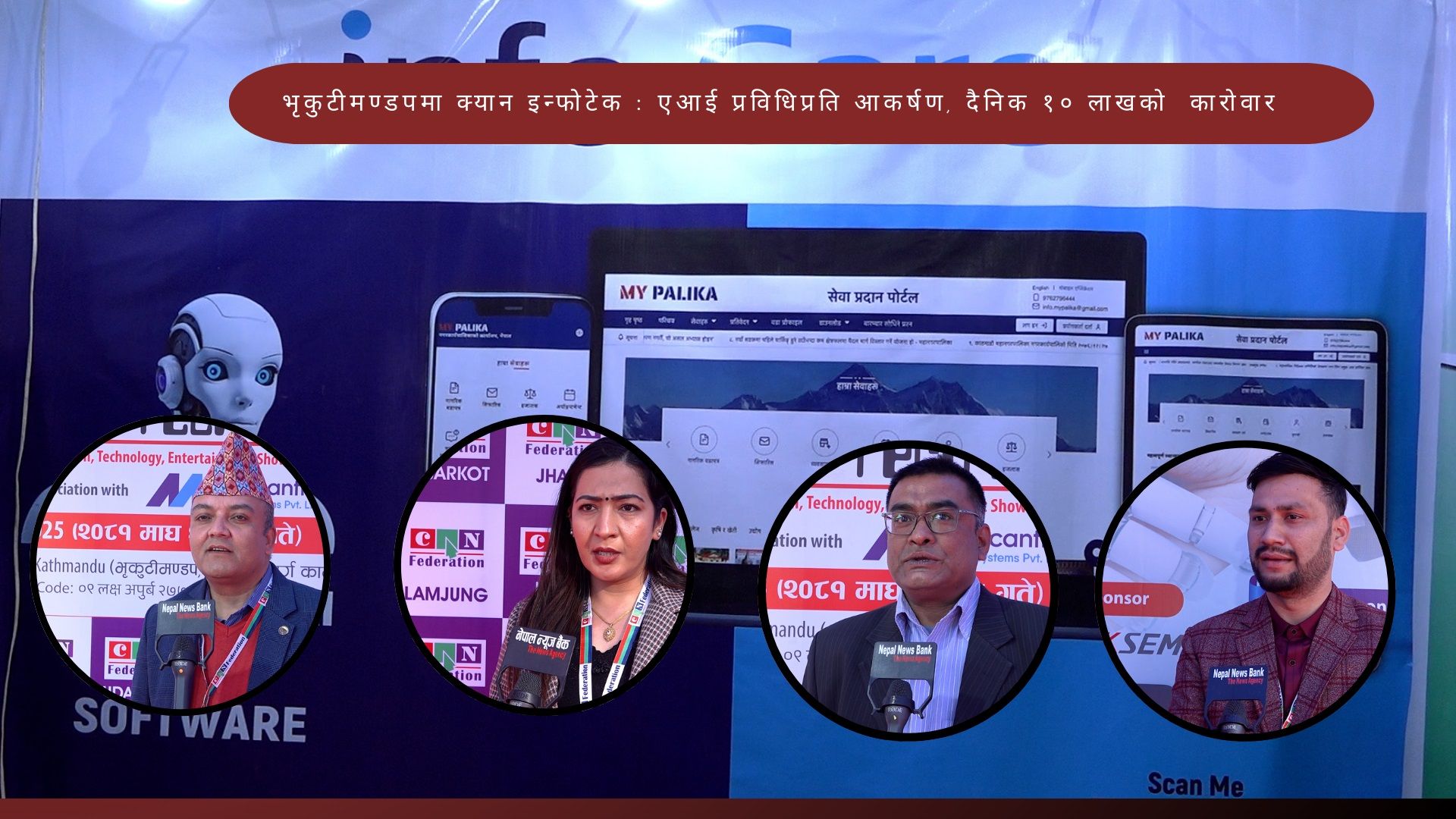 भृकुटीमण्डपमा क्यान इन्फोटेक: एआई प्रविधिप्रति आकर्षण, दैनिक १० लाखको  कारोवार