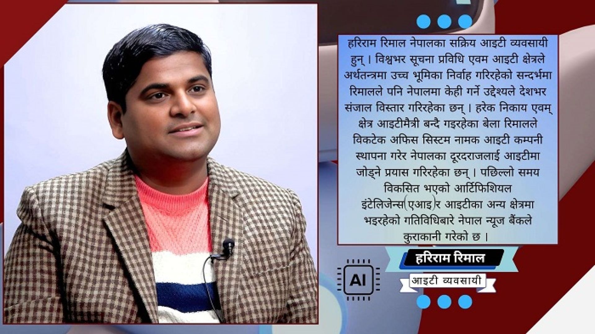 ‘सरकारले एआईका सिद्धान्तलाई लत्याएर पोलिसी ल्यायो, कार्यान्वयन गर्न अप्ठ्यारो छ’