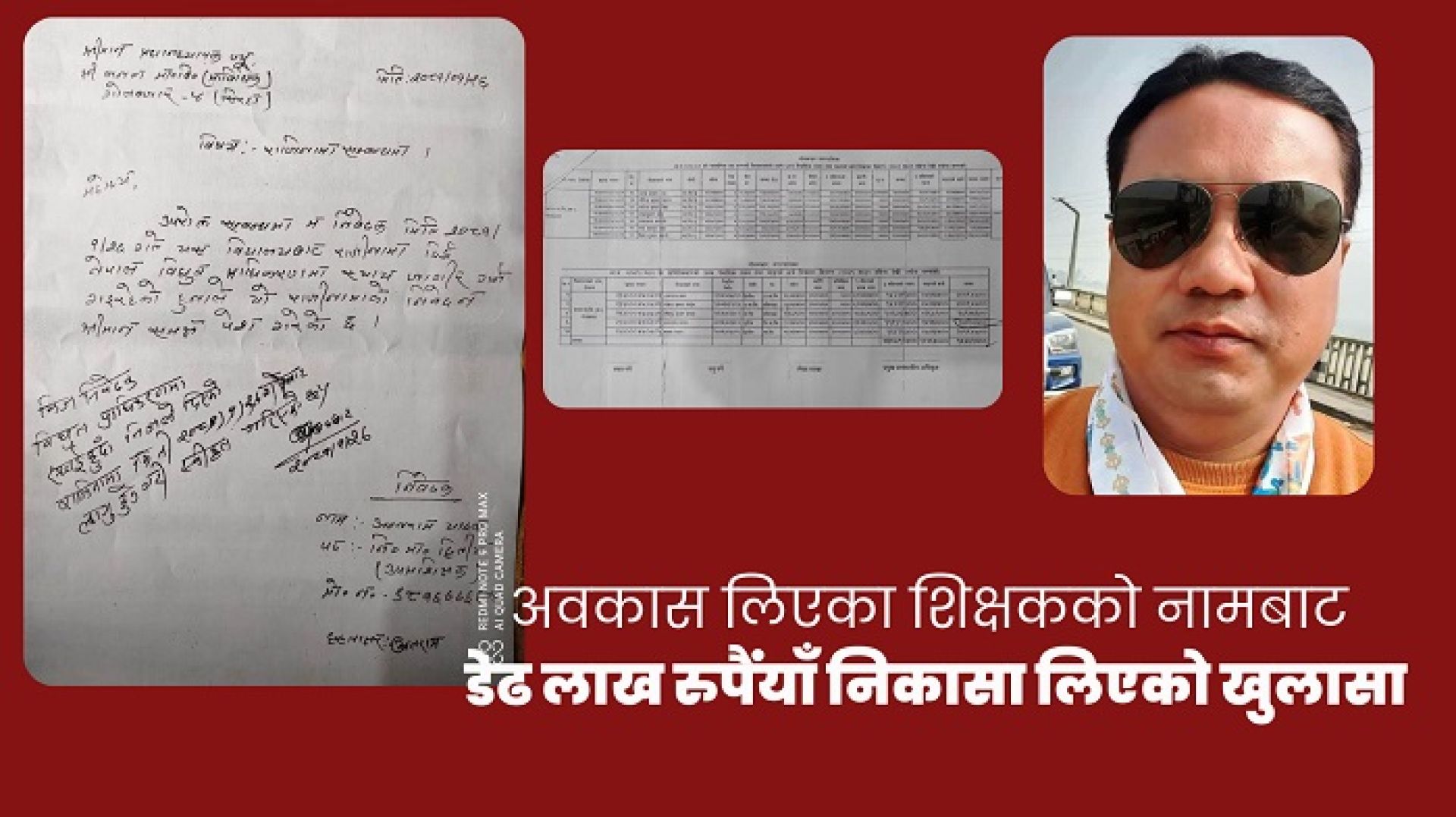 अवकास लिएका शिक्षकको नामबाट डेढ लाख रुपैयाँ निकासा लिएको खुलासा