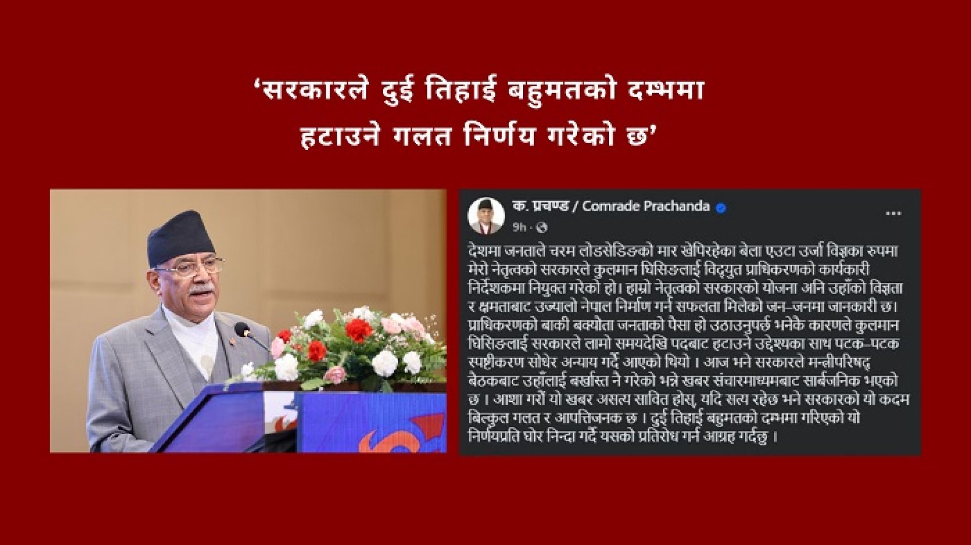 ‘सरकारले दुई तिहाई बहुमतको दम्भमा कुलमानलाई हटाउने गलत निर्णय गरेको छ’