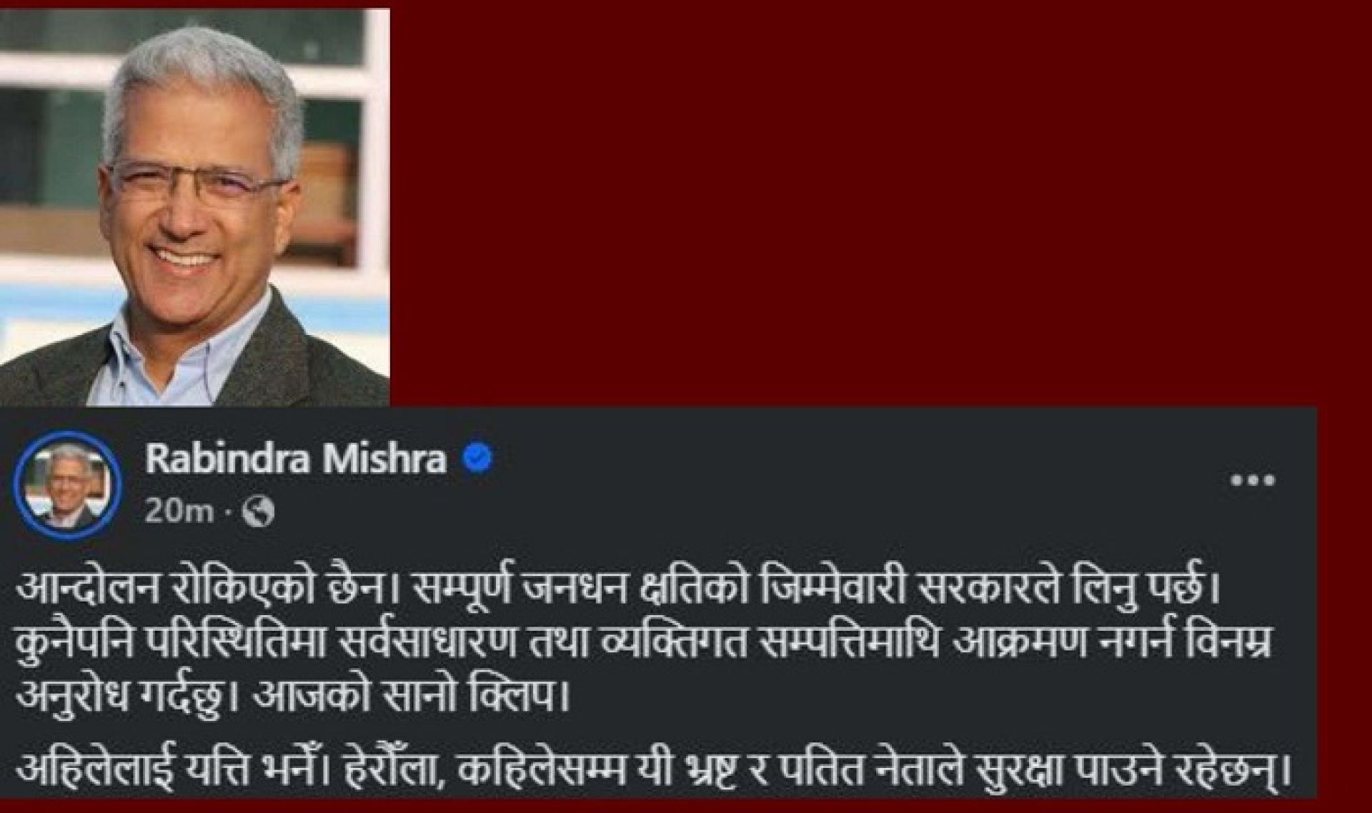 आन्दोलनमा भएका सम्पूर्ण भौतिक क्षतिको जिम्मेवारी सरकारले लिनुपर्छ: रवीन्द्र मिश्र