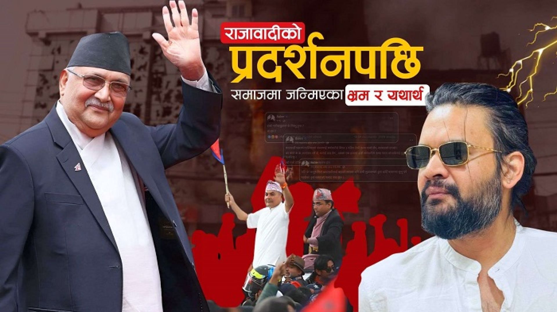 राजावादीको प्रदर्शनपछि समाजमा जन्मिएका भ्रम र यथार्थ 