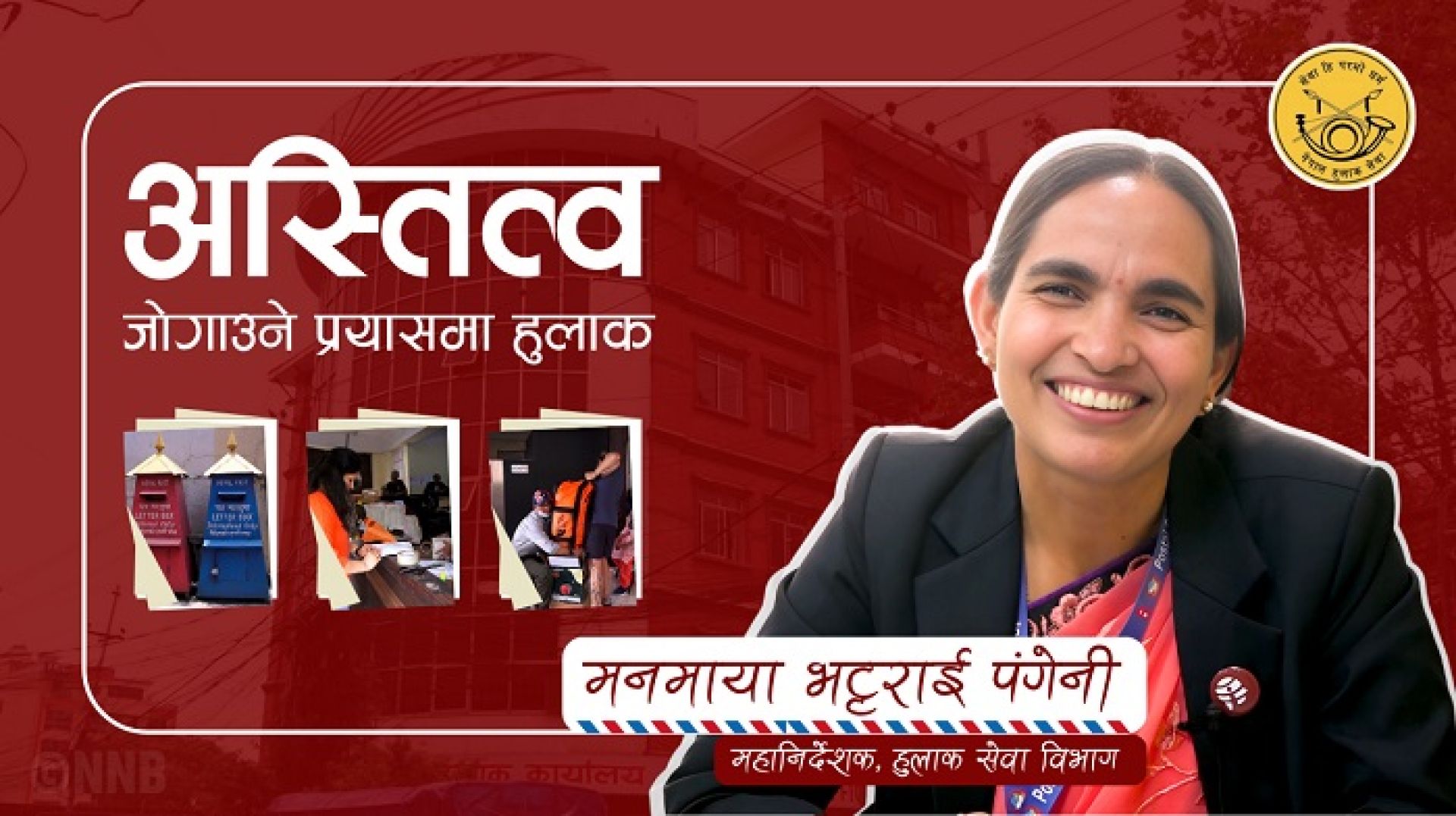 अस्तित्वको लडाइँमा हुलाकः कार्गो र कुरियर सेवामा पुनर्जीवनको प्रयास !