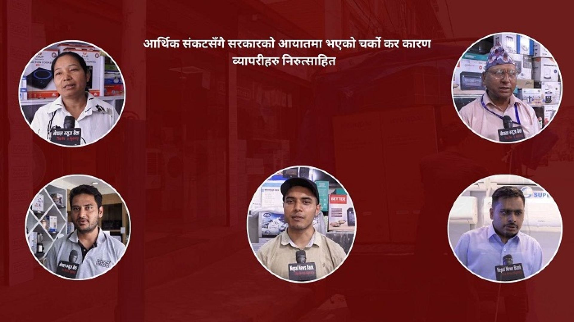 बजारमा गर्मीका विद्युतीय सामग्री: औषत व्यापार, करको मारमा व्यापारी