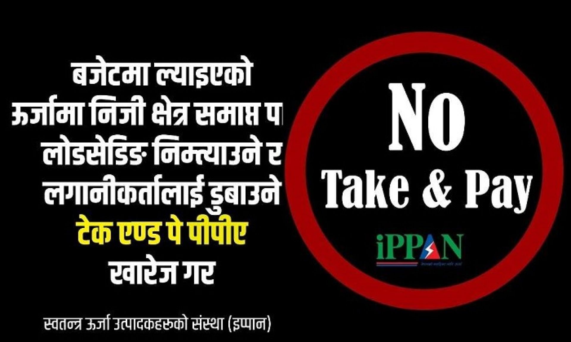 कालो ब्यानरमा ‘टेक एण्ड पे फिर्ता गर’ भन्दै सामाजिक सञ्जालमा आए ऊर्जा उद्यमी