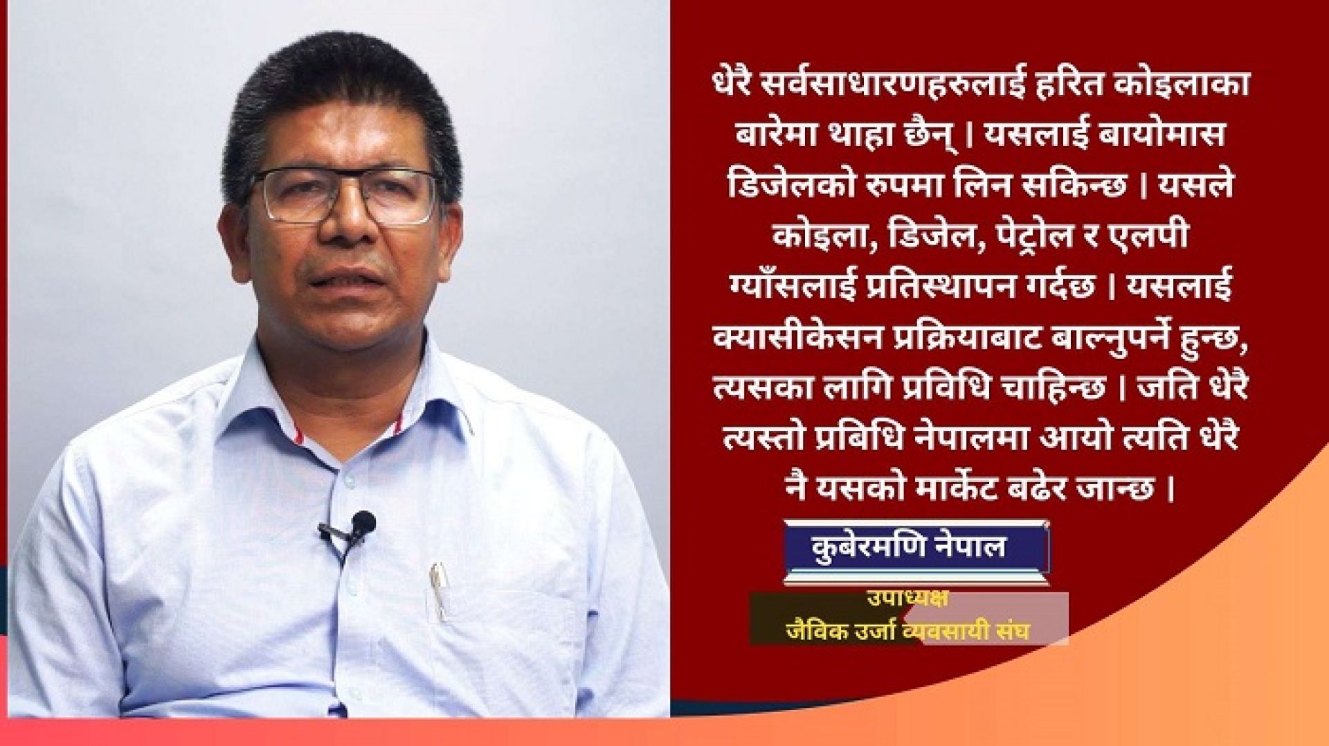ग्याँस र पेट्रोलियम पदार्थको तुलनामा हरित कोइला ५० प्रतिशत सस्तो छ: कुबेरमणि नेपाल