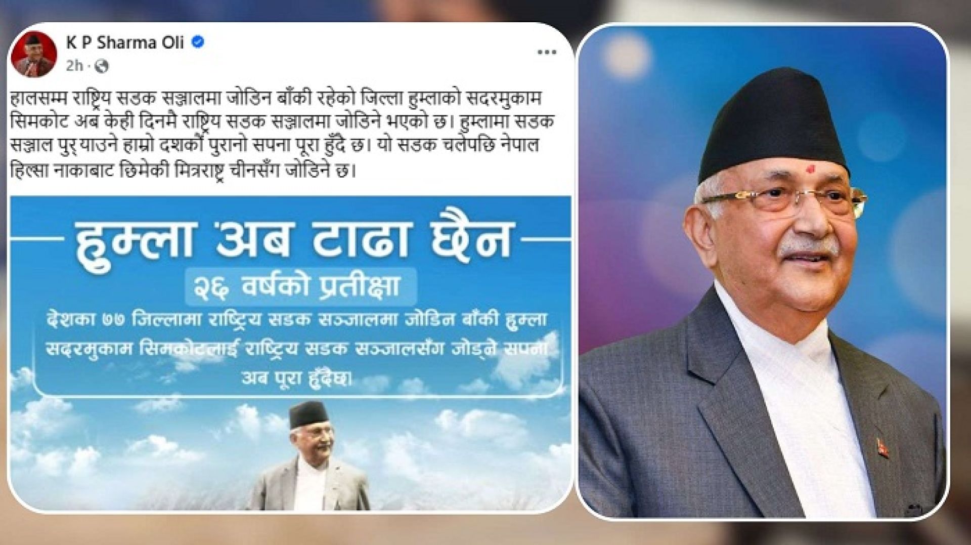 हुम्लामा सडक सञ्जाल पु‍र्याउने हाम्रो दशकौँ पुरानो सपना पूरा हुँदैछ: प्रधानमन्त्री