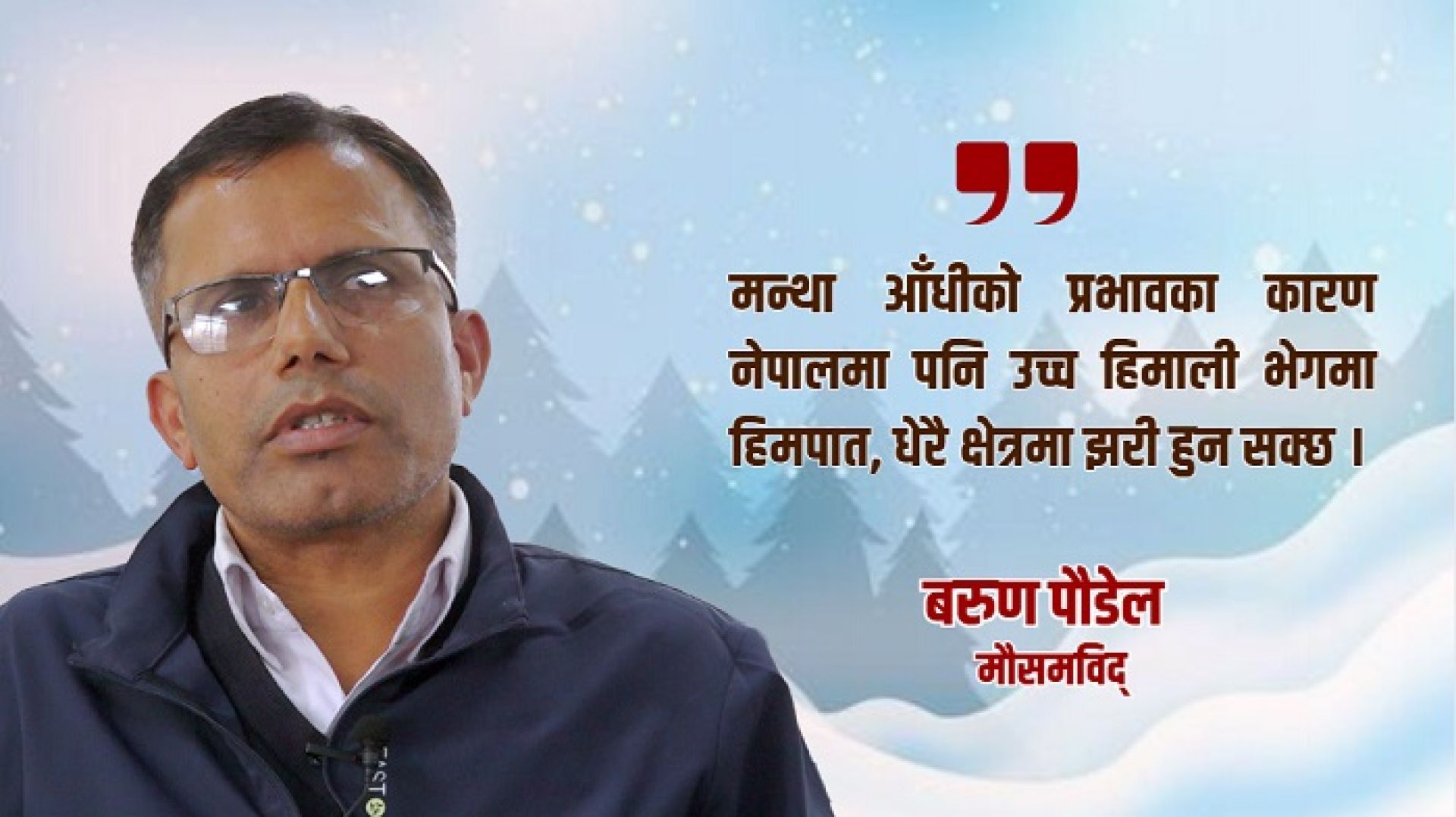 ‘मन्था आँधीको प्रभावले नेपालमा पनि उच्च हिमाली भेगमा हिमपात र धेरै क्षेत्रमा झरी हुन सक्छ’