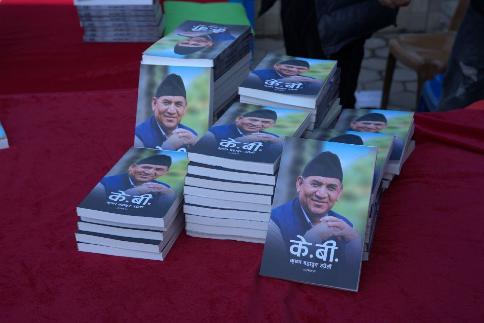 राष्ट्रिय सहकारी बैंकका अध्यक्ष उप्रेतीको आत्मकथा ‘के.बी.’ लोकार्पण        