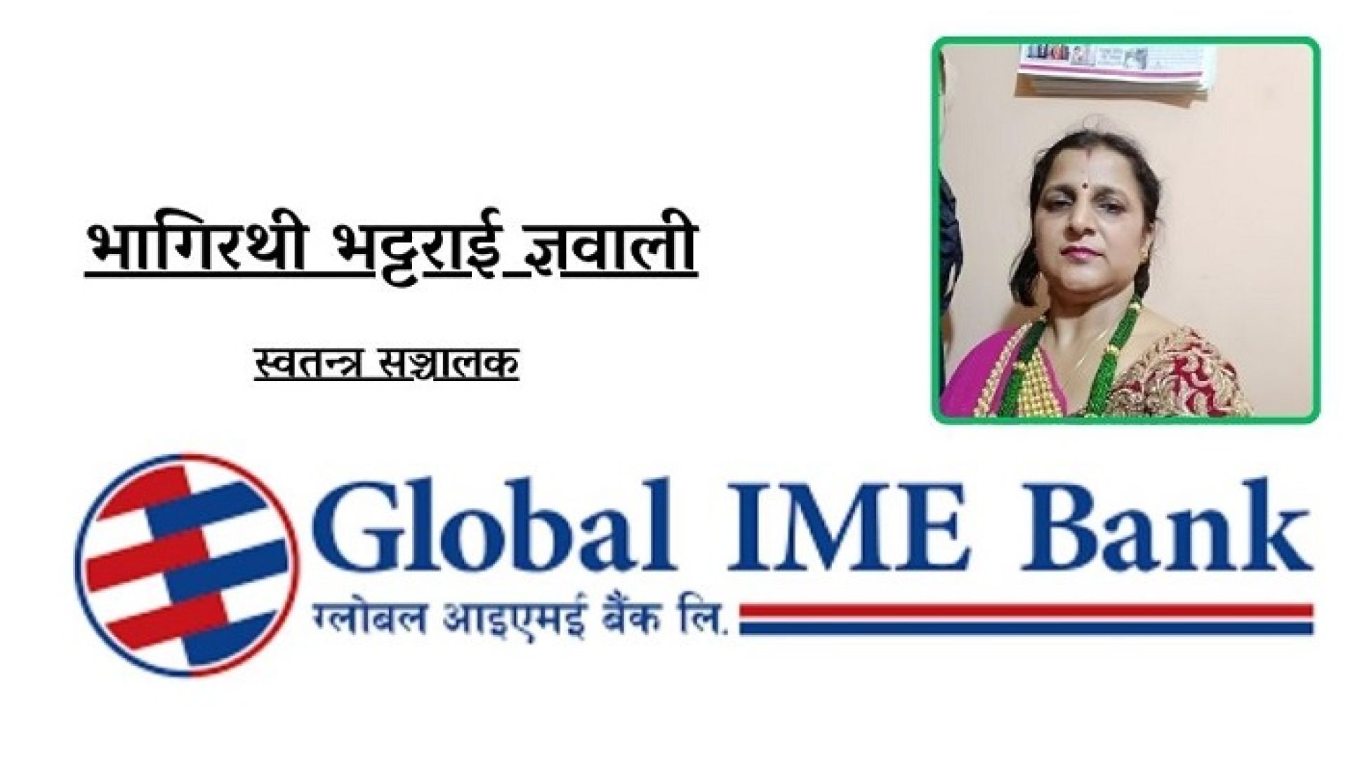 ग्लोबल आईएमई बैंकको स्वतन्त्र सञ्चालकमा भागिरथी भट्टराई नियुक्त, को हुन् उनी ? 