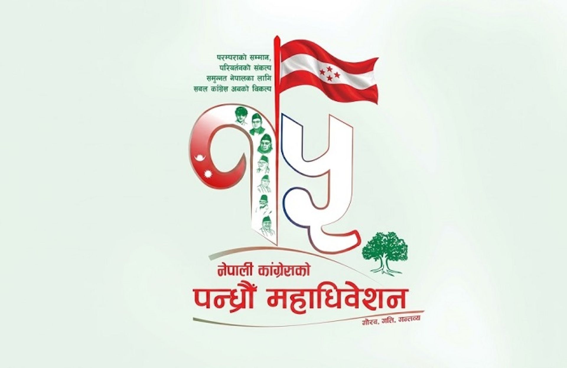 कांग्रेसको १५औँ महाधिवेशन असोज १८ गतेदेखि