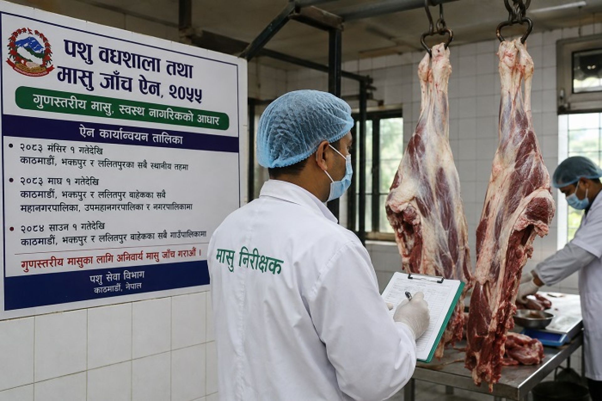 काठमाडौं उपत्यकामा मंसिरदेखि मासु जाँच अनिवार्य, देशभर चरणबद्ध कार्यान्वयन हुँदै