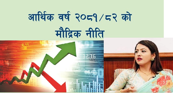मौद्रिक नीतिले शेयर बजारलाई मल्हमपट्टी लगाउने छ: राधा पाेखरेल