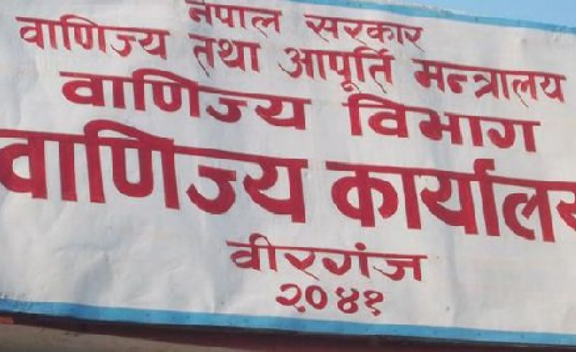 मापदण्डविपरीत सामान बिक्री गर्ने ७६ व्यावसायिक फार्म कारबाहीमा