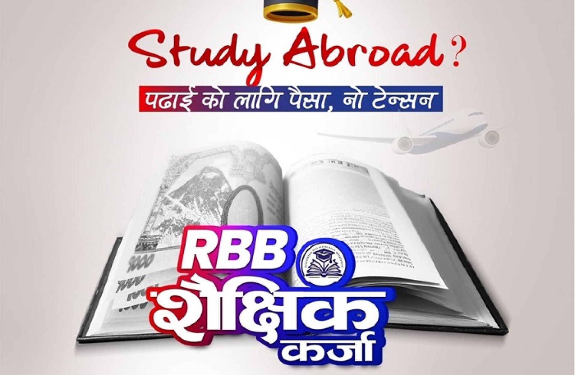 राष्ट्रिय वाणिज्य बैंकले ल्यायो ‘आरबीबी शैक्षिक कर्जा योजना’ 