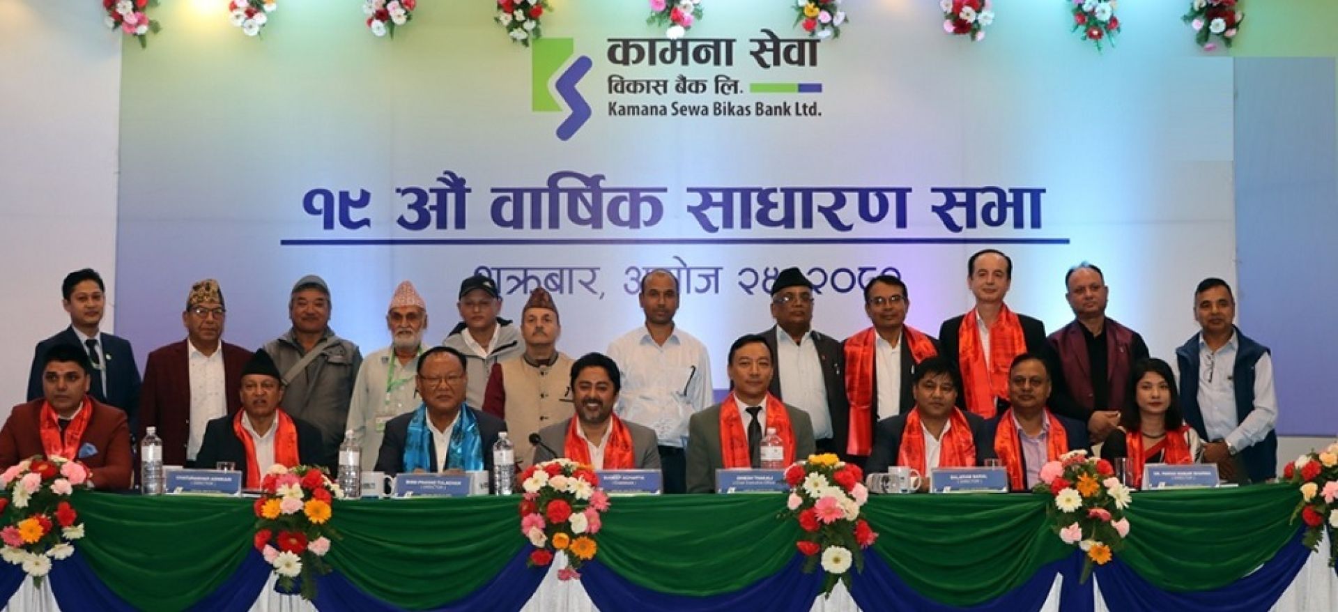 कामना सेवा विकास बैंकको १९ औं साधारण सभा सम्पन्न, १५.७८ प्रतिशत लाभाशं पारित