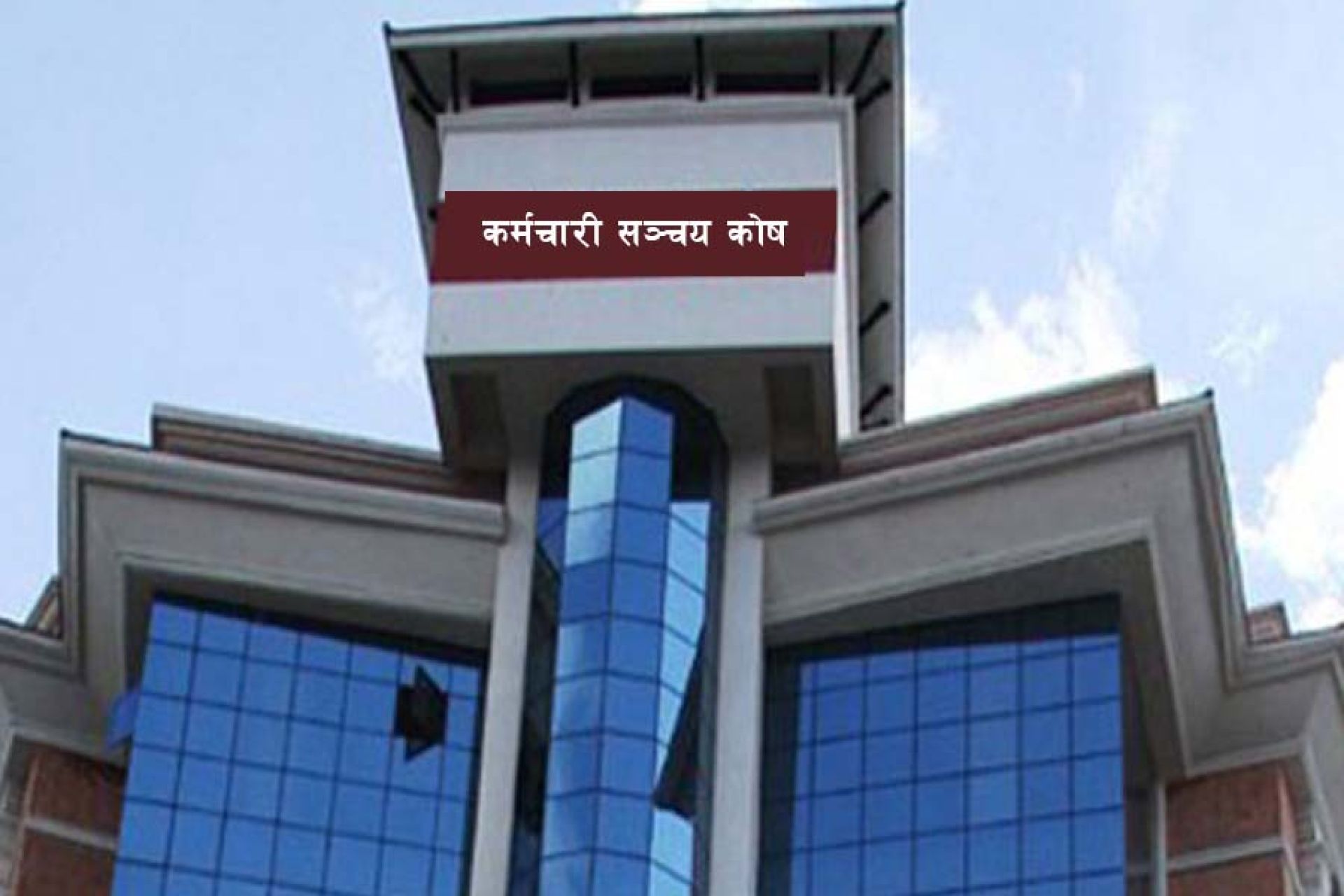 कर्मचारी सञ्चय कोषले सार्वजनिक गर्‍यो दुई नयाँ योजना, योगदानकर्ताका दम्पत्तिलाई समेत सुविधा