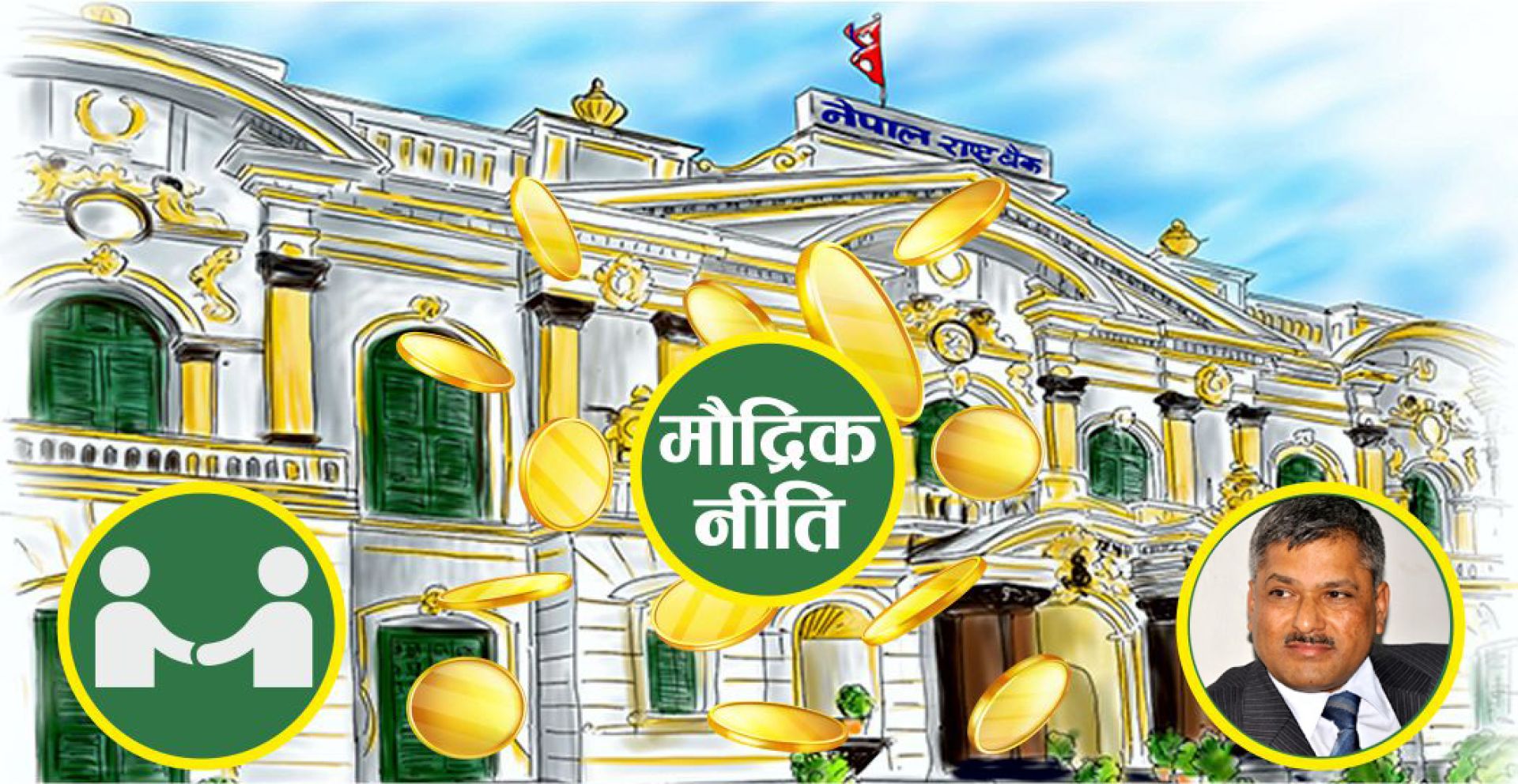 आज मौद्रिक नीति नआउने