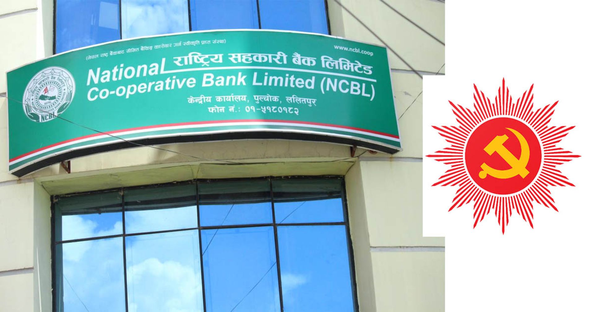 सहकारी बैंक चुनावमा एमाले सक्रिय, बिरासत थाम्न गठबन्धन विकल्प