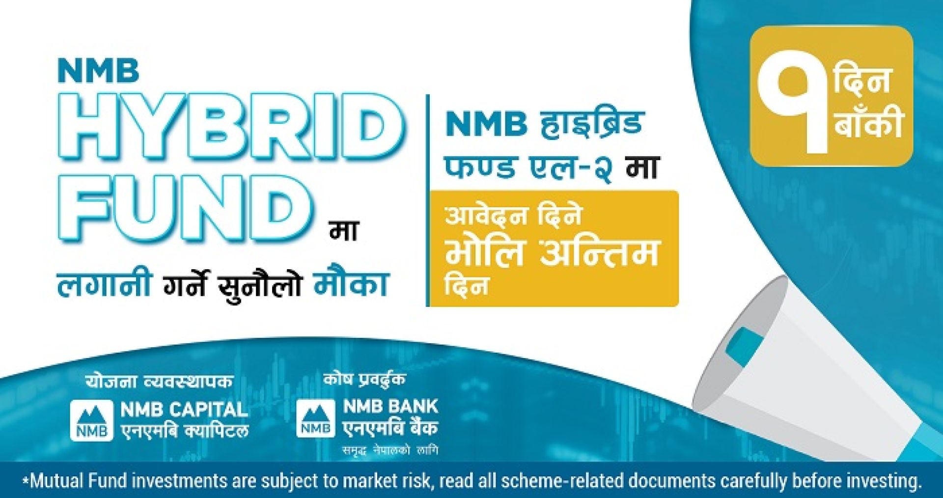 एनएमबि हाईब्रिड फण्ड एल–२ को इकाईमा भोलिसम्म आवेदन दिन सकिने  