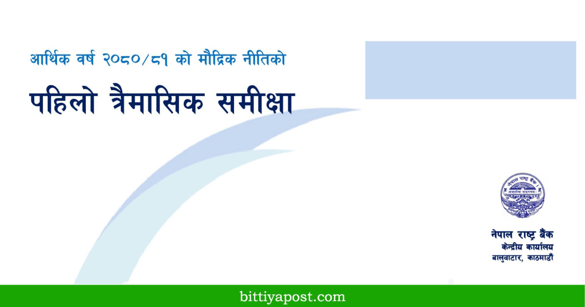मौद्रिक नीतिको समिक्षाः ब्याजदर कटौती, कर्जाको जोखिमभार घट्यो  (पूर्णपाठसहित) 