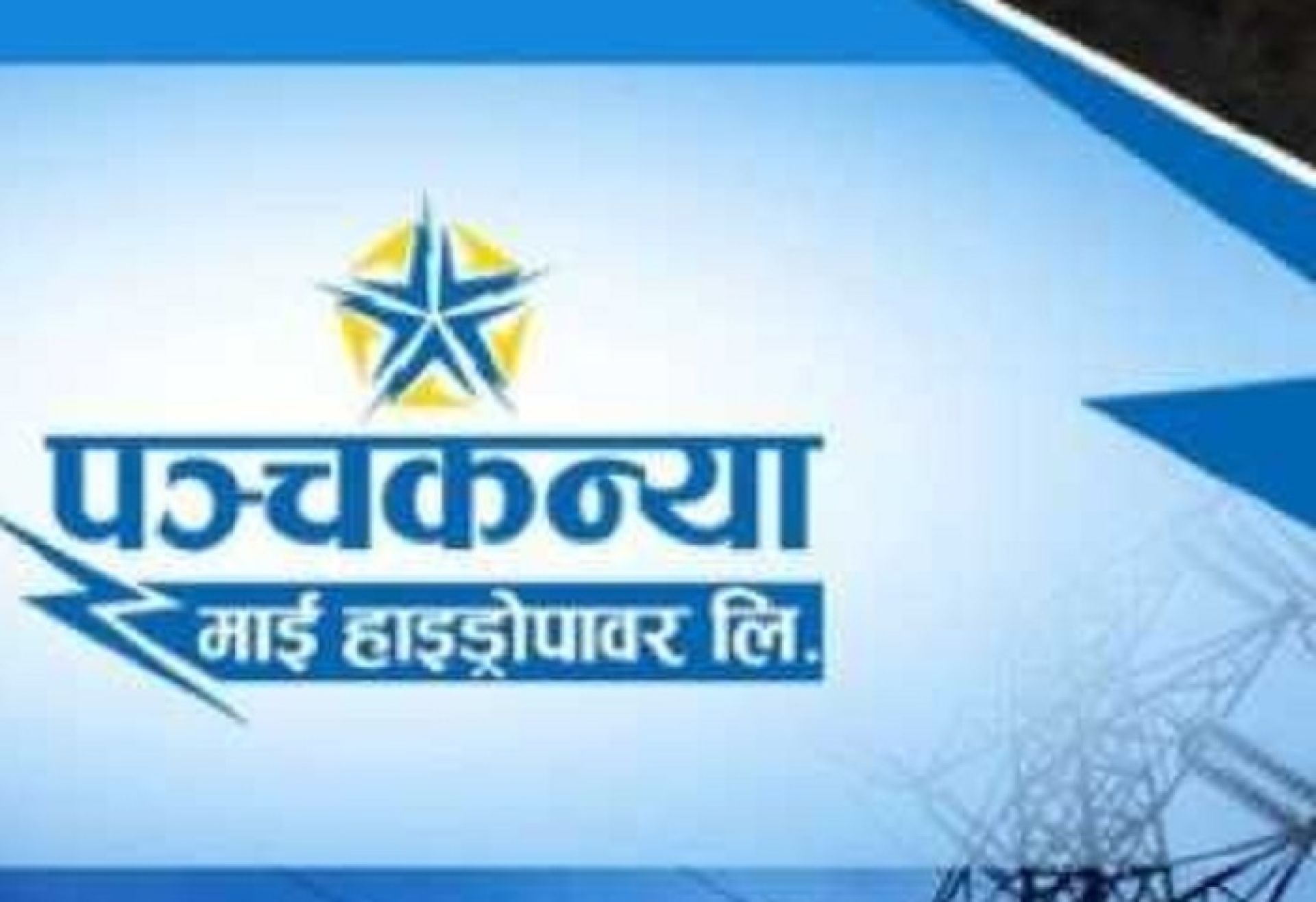 पञ्चकन्या माई हाइड्रोपावरले कमायो २ करोड १३ लाख नाफा 