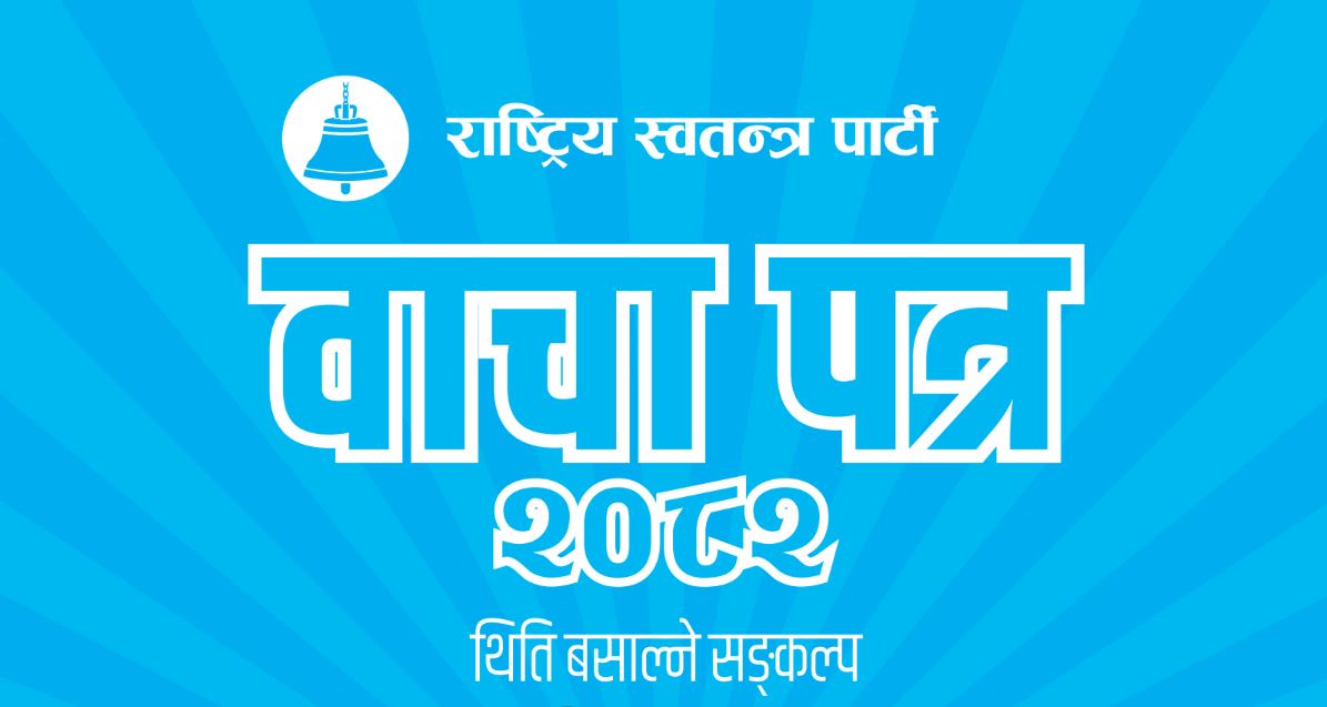 सहकारीलाई राष्ट्र बैंकको कडा नियमनमा ल्याउने रास्वपाको घोषणा