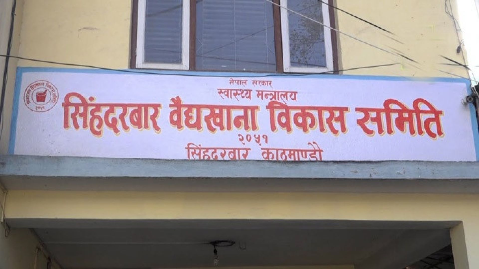 सिंहदरबार वैद्यखानाको उत्पादन बढाउन र जडीबुटी संकलनका लागि कार्यदल गठन