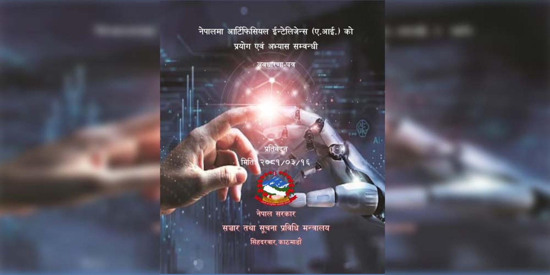 नेपालमा पहिलोपटक एआईको प्रयोगसम्बन्धी अवधारणापत्र तयार