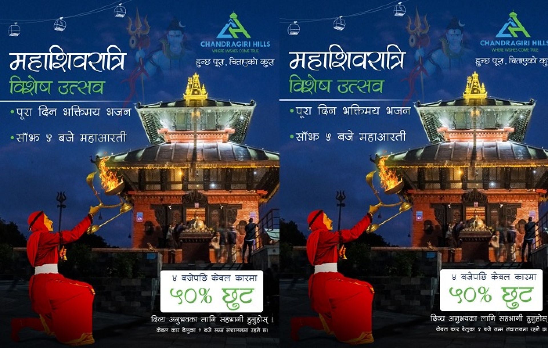 महाशिवरात्रीमा चन्द्रागिरीमा विशेष महाआरती, केवलकार टिकटमा ५० प्रतिशत छुट