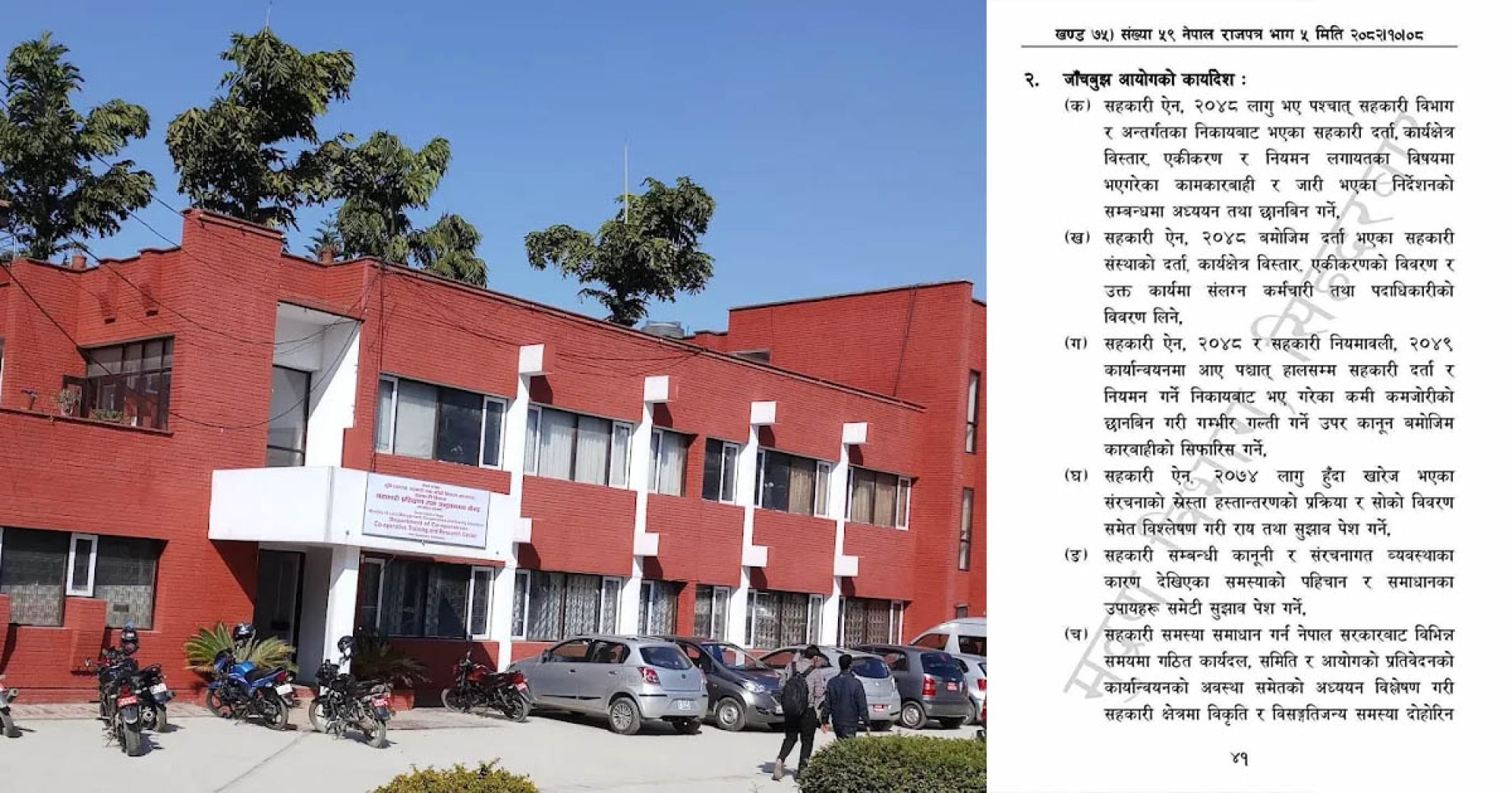 सहकारीमा भएको बेथिति सम्बन्धी छानबिन तथा जाँचबुझ आयोगले सुरु गर्यो काम, यस्तो छ टीओआर