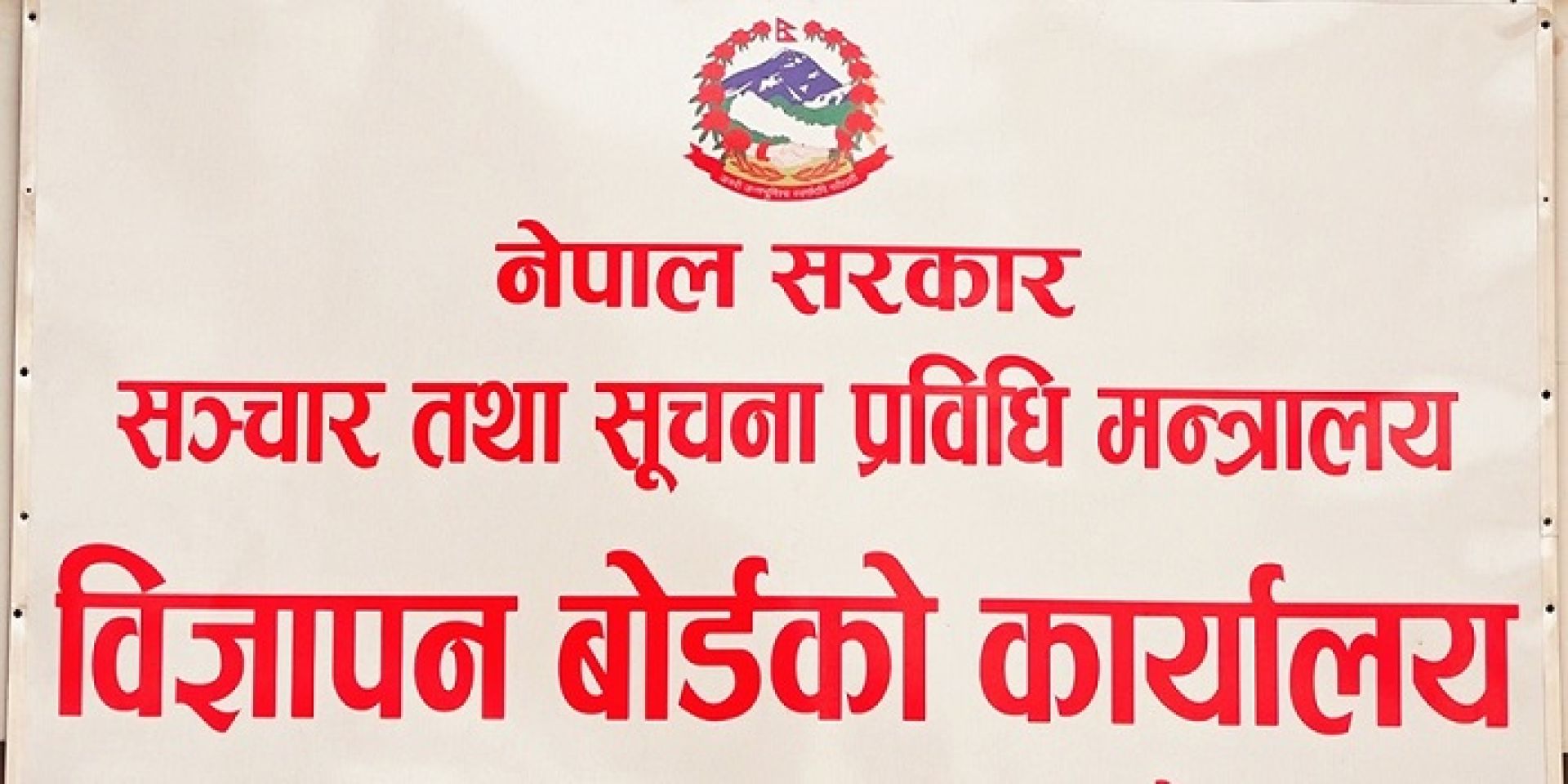 भ्रमपूर्ण विज्ञापन प्रकाशन र प्रसारण नगर्न बोर्डको आग्रह 