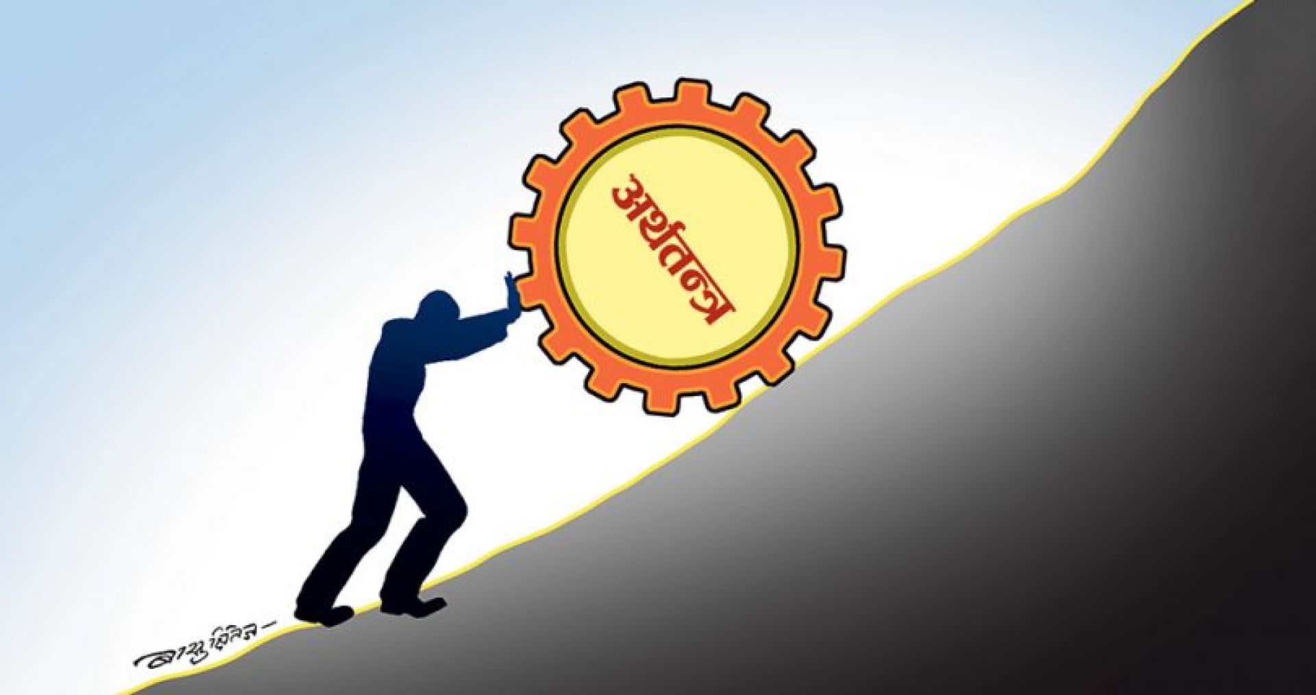 अर्थतन्त्र थप मजबुत हुँदै