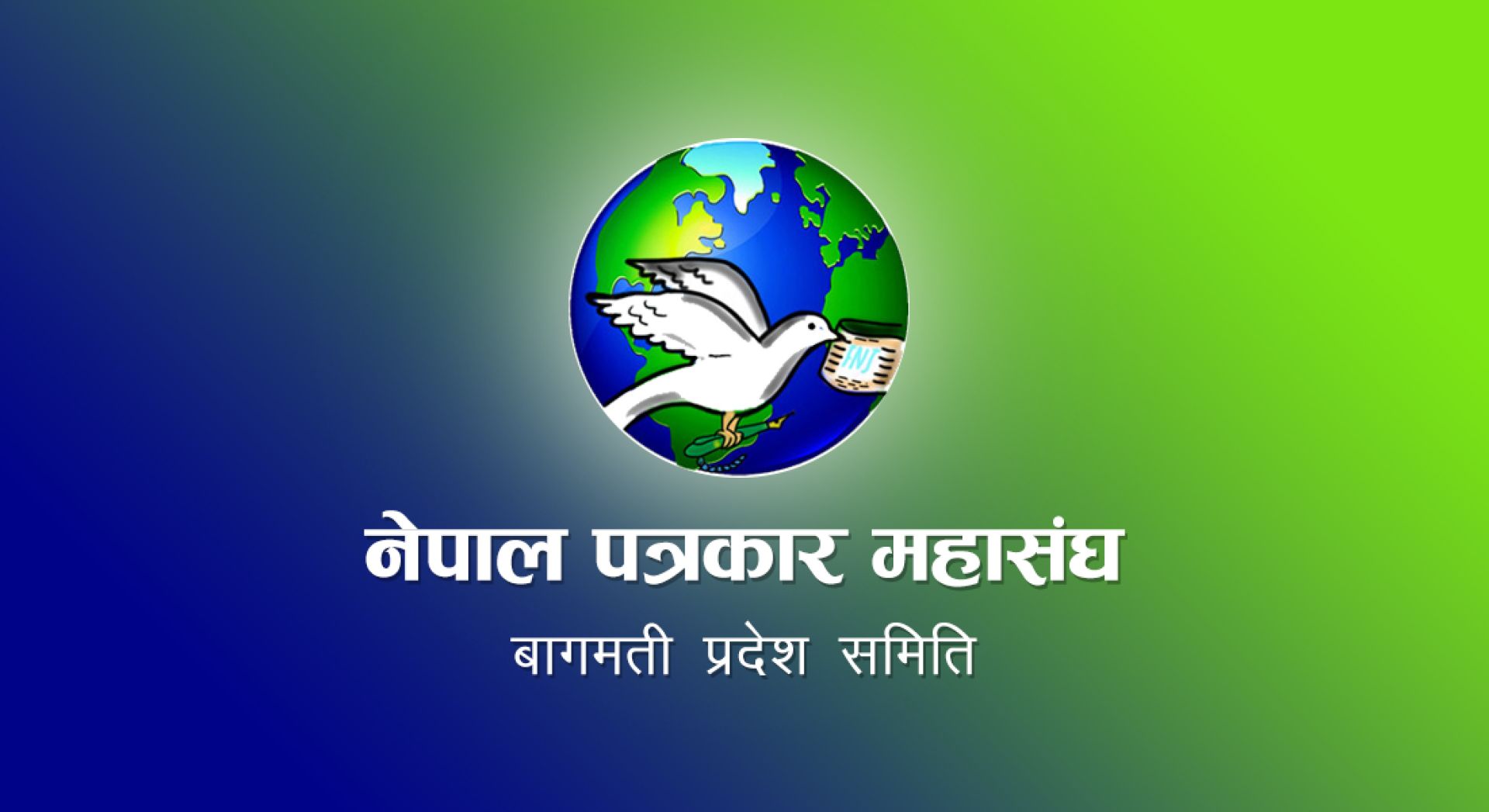 भूकम्पपीडित पत्रकारलाई बागमती प्रदेश समितिको ५० हजार सहयोग