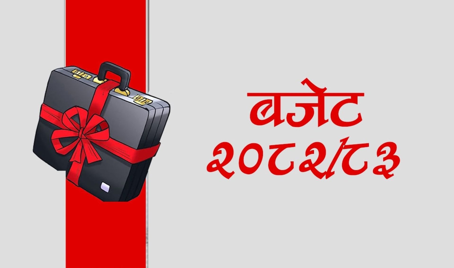हस्तक्षेपकारी बजेटका पक्षमा अर्थमन्त्री, रकम कटौती हुने भएपछि अधिकांश मन्त्रालय असन्तुष्ट