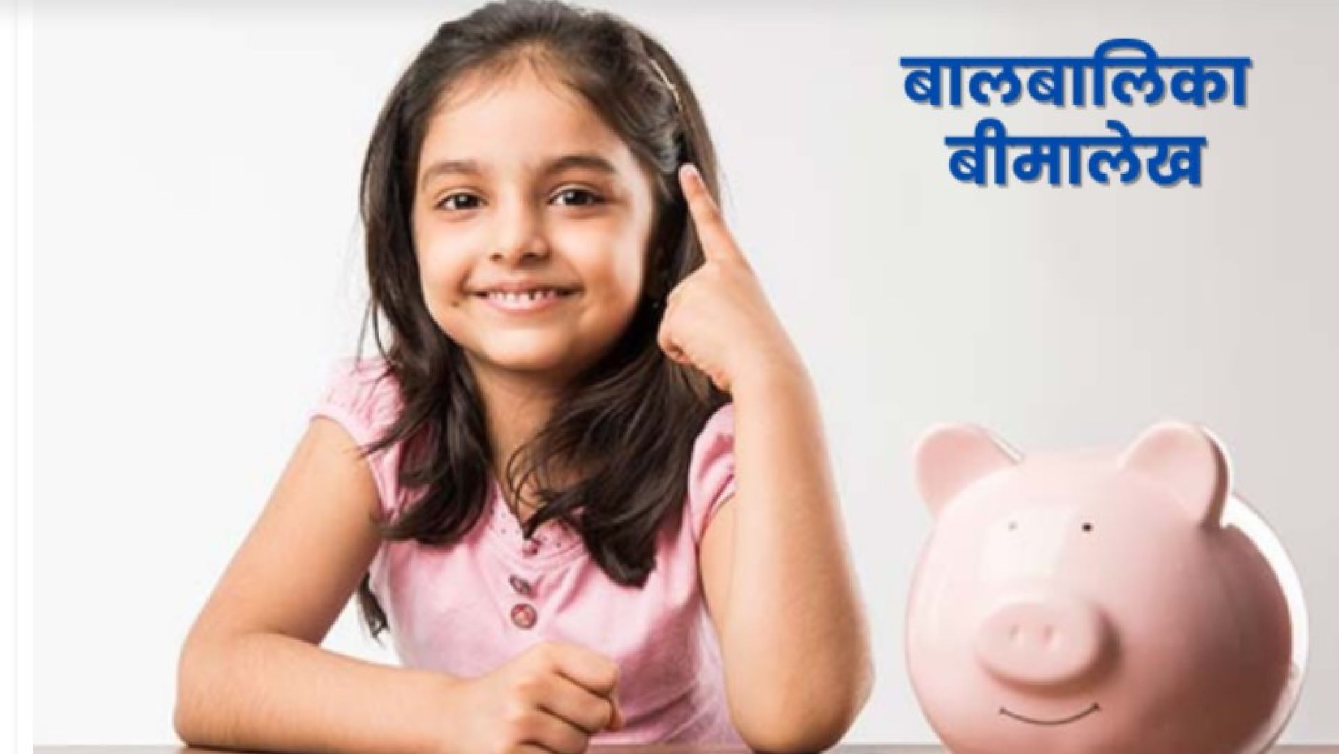 भरतपुरमा ‘बाल उमङ्ग बीमा’ कार्यक्रम, हरेक वर्ष महानगरले नै नवीकरण गरिदिने