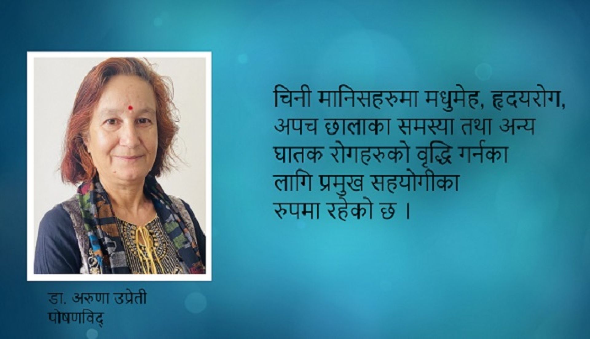 ‘जब चिनी तीतो हुन्छ’