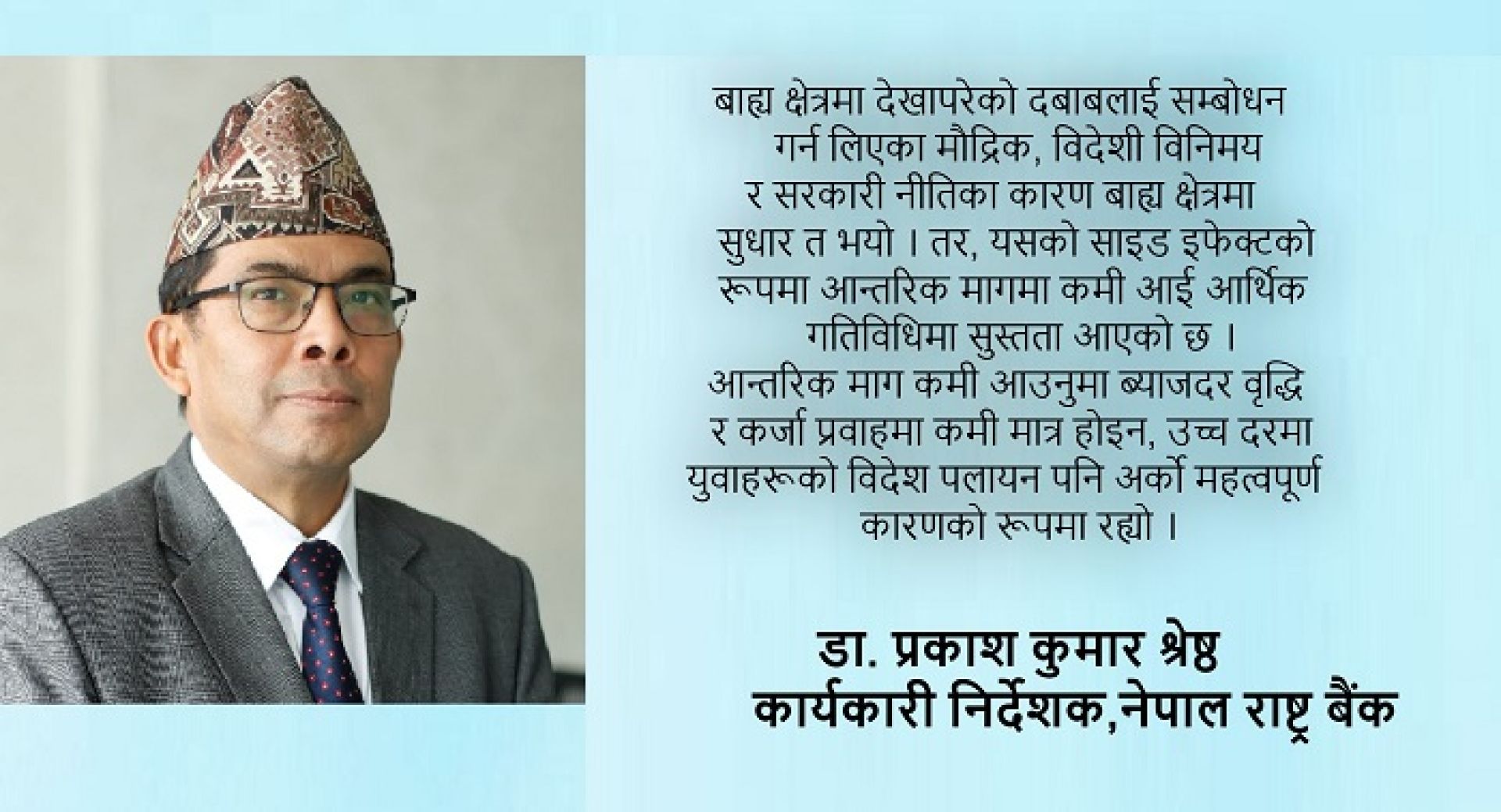 बाह्य क्षेत्रको दबाब सम्बोधन गर्दा आर्थिक गतिविधिमा शिथिलता ! 
