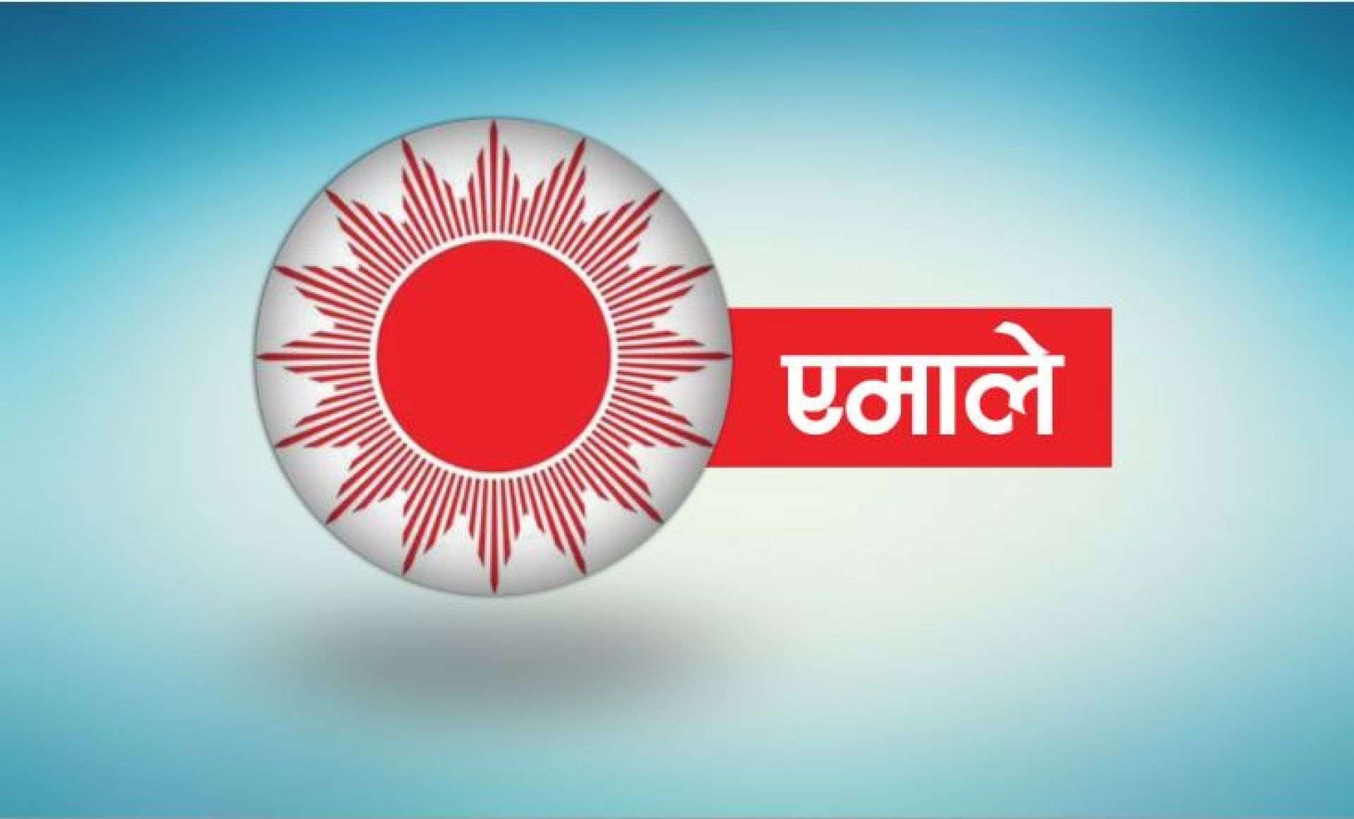 बारा नेकपा एमालेद्वारा अध्यक्ष ओलीको रिहाइको माग गर्दै ज्ञापनपत्र बुझाइयो