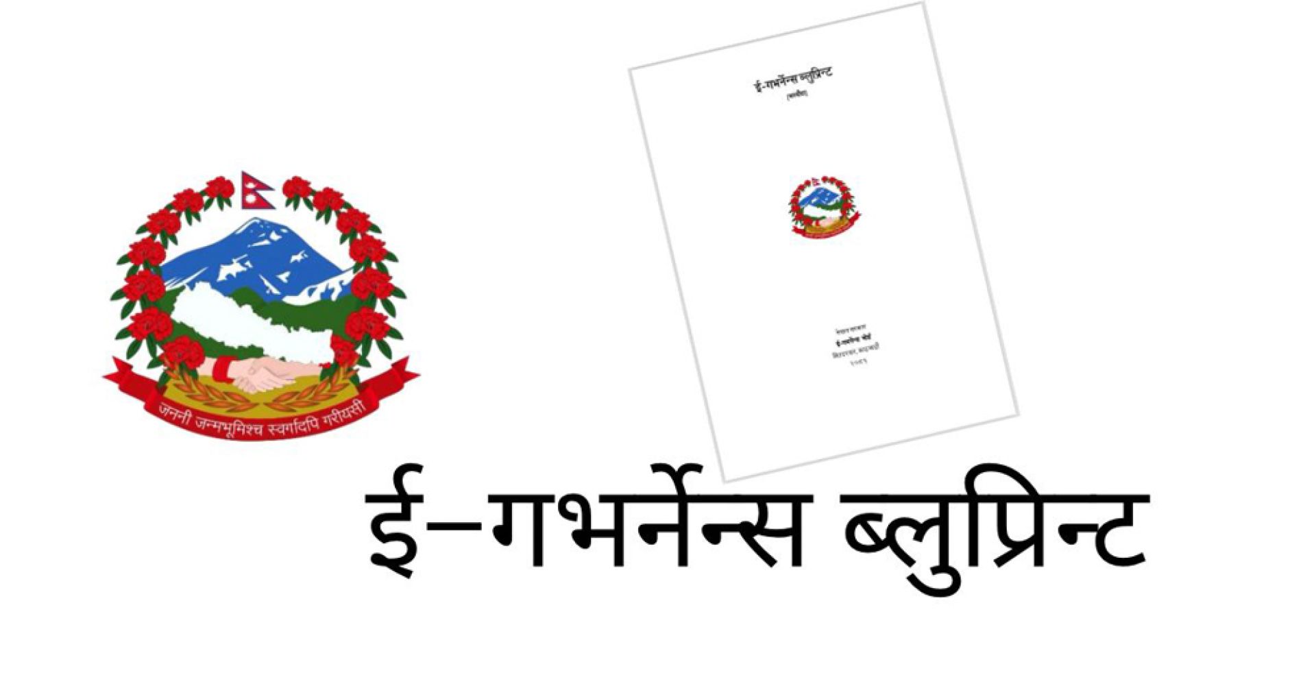 आर्थिक पारदर्शिताको रणनीतिसहित ‘ई–गभर्नेन्स ब्लुप्रिन्ट’ सार्वजनिक