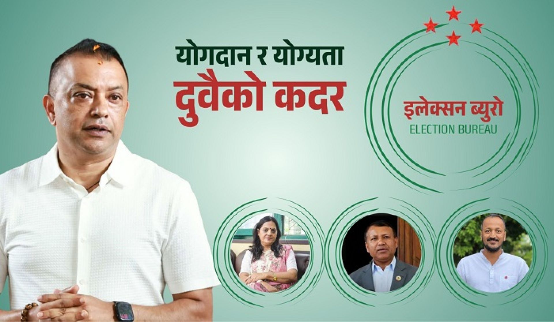 स्थानीय चुनाव केन्द्रित कांग्रेसको नयाँ रणनीति : ‘इलेक्सन ब्यूरो’को घोषणा 