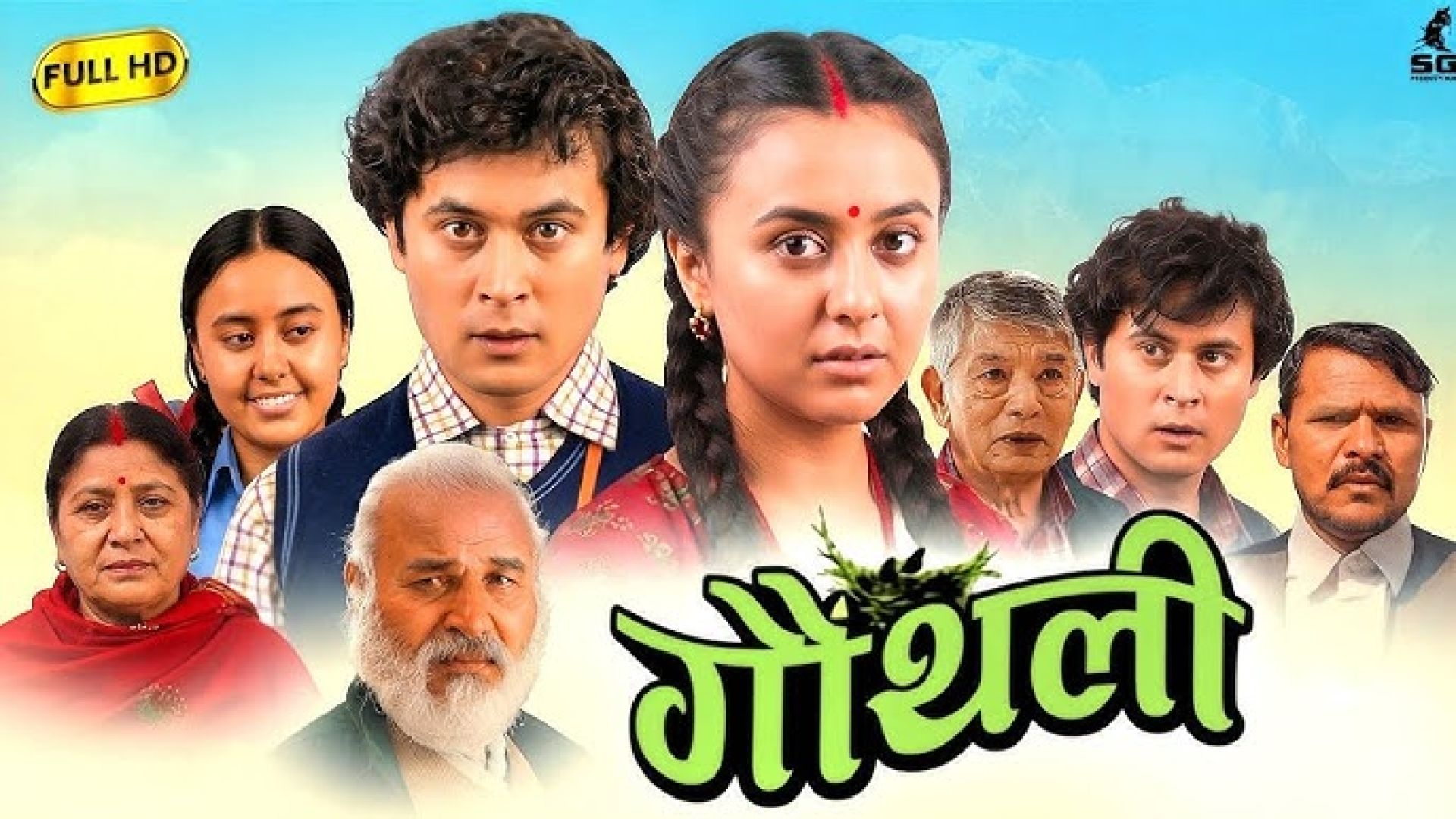 २० करोड कमाउँदै ‘गौंथली’ बन्यो तेस्रो सर्वाधिक कमाउने नेपाली फिल्म