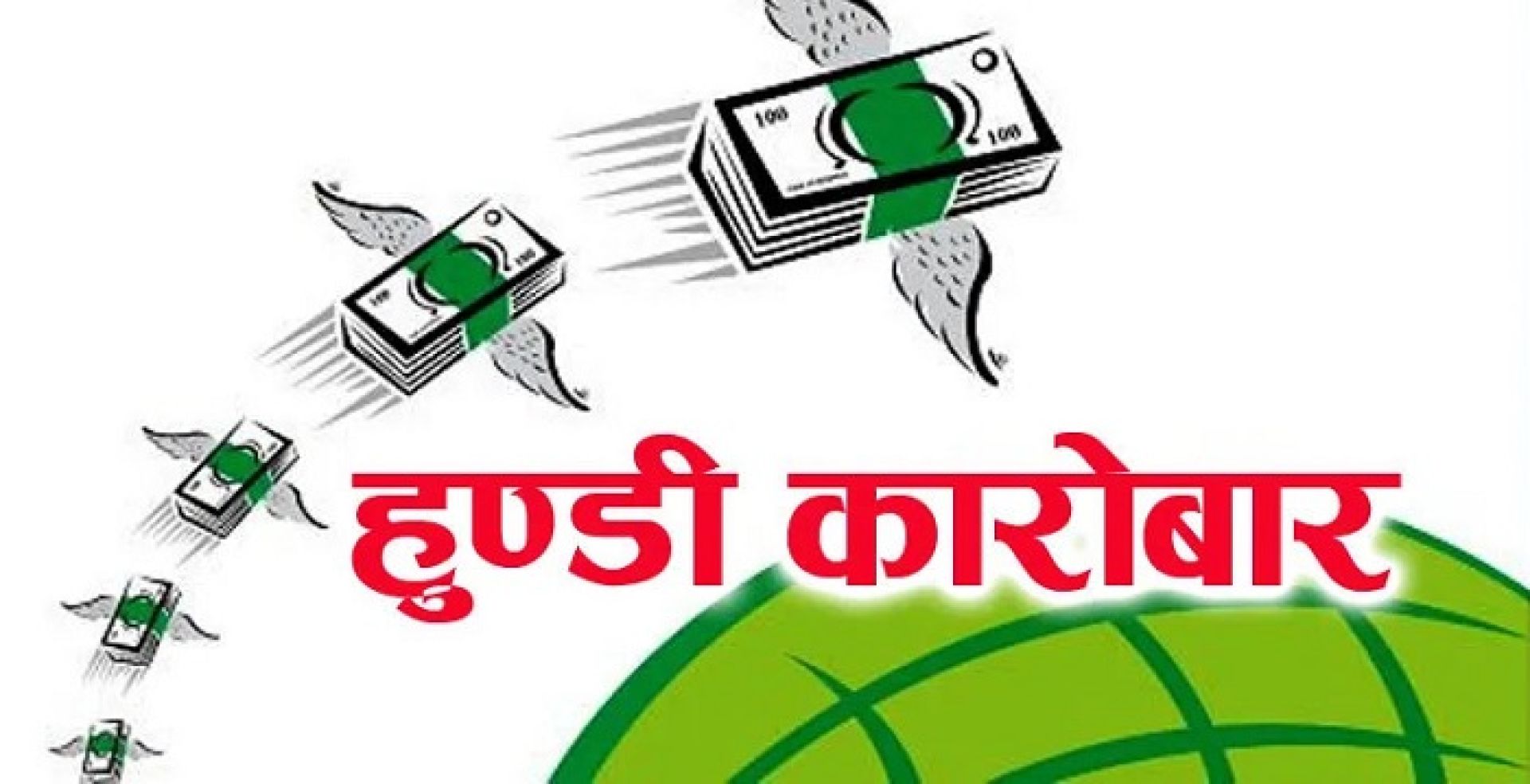 क्षणिक लाभको लोभमा हुण्डीबाट गैरकानुनी कारोबार नगरौँ: राष्ट्र बैंक 