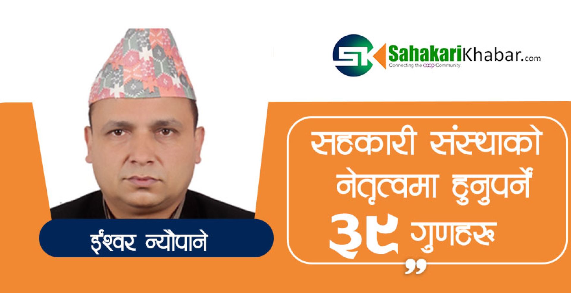 सहकारी संस्थाको नेतृत्वमा हुनुपर्ने गुणहरु !