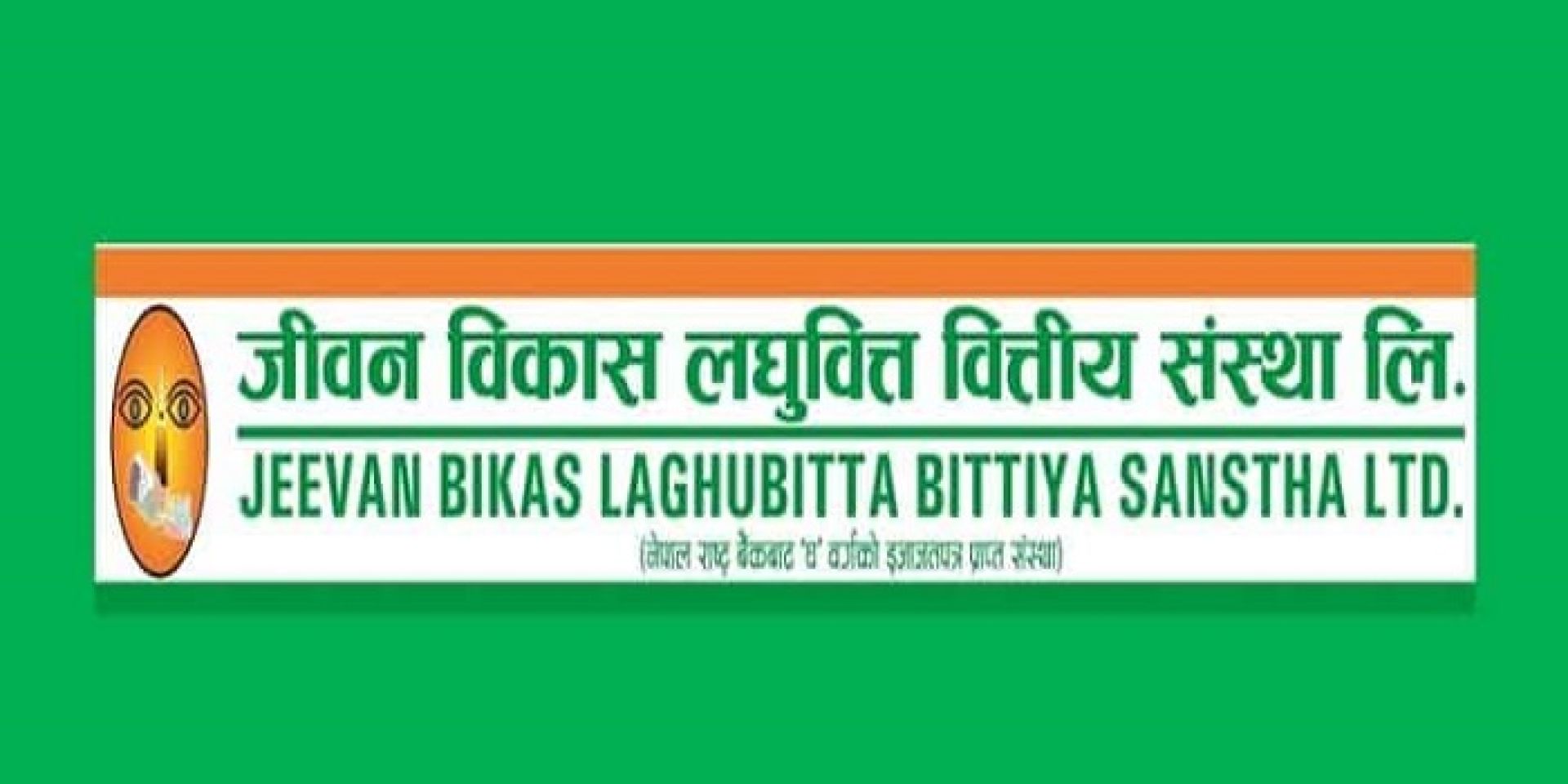 जीवन विकास लघुवित्तको लाभांश घोषणा, बोनस र नगद कति ? 