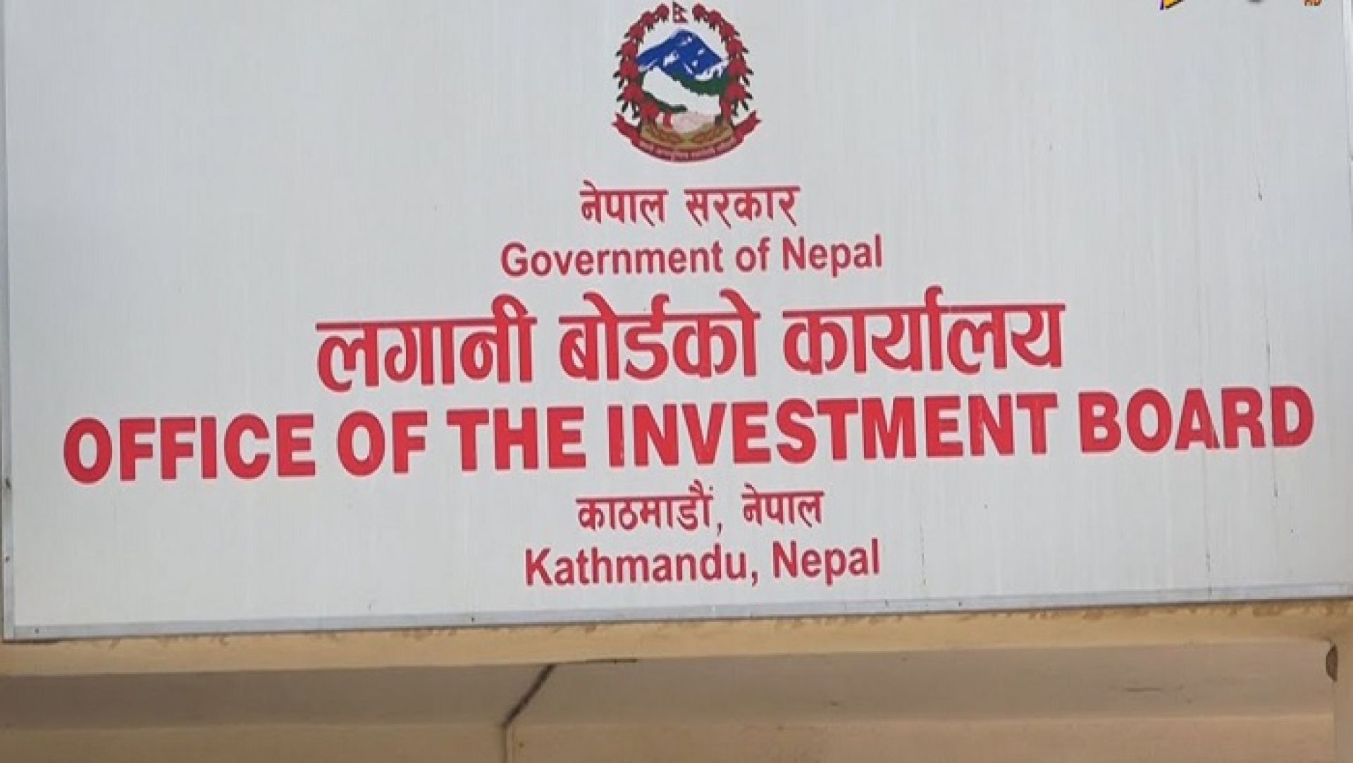 एक वर्षमा नौ परियोजनाका लागि करिब तीन खर्ब लगानी स्वीकृत