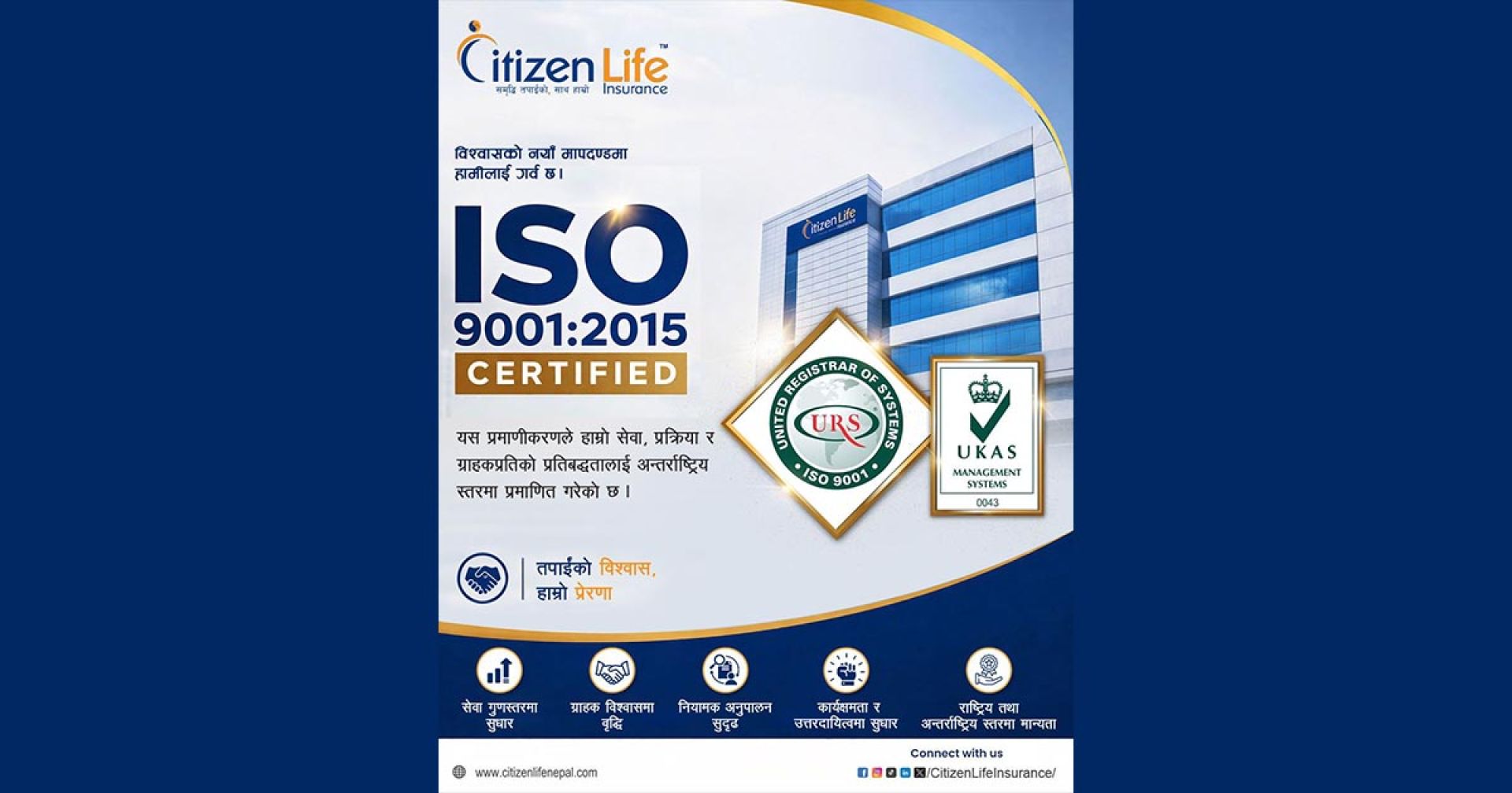 सिटिजन लाइफ आईएसओ ९००१:२०१५ प्रमाणीकरण, गुणस्तरीय सेवामा अन्तर्राष्ट्रिय मान्यता