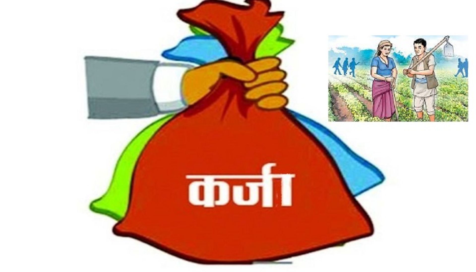 अब बढीमा दुई वटा लघुवित्तबाट ऋण लिन पाउने